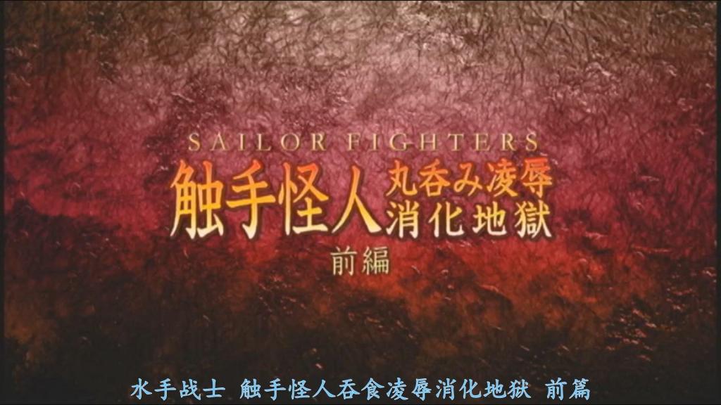 【精翻中文】セーラーファイターズ 触手怪人丸呑み凌辱消化地獄 前編 水手战士之一——水手烈焰失踪了。爱丽丝（艾莉亚斯）与光（夏恩）开始搜寻。就在这时，爱丽丝抵达了一处地点，妖魔·德斯玛出现了。而德斯玛拿出来的东西，正是烈焰的遗物——胸针。愤怒涌上心头的爱丽丝。她变身并向德斯玛发起攻击。然而，她却被德斯玛的触手捕获了。拼命挣扎想要挣脱的艾莉亚斯，被德斯玛的液体倾泻而下。全身沐浴了那种液体的艾莉亚斯，她的水手服开始融化。さらに触手侵入了艾莉亚斯的嘴巴，以及阴部。面对作为女英雄拥有坚强内心、绝不屈服的艾莉亚斯，德斯玛如同对待烈焰一样，将她吞了下去。在德斯玛的胃袋中，艾莉亚斯遭受着进一步的触手凌辱。水手服已经破烂不堪。另一方面，感知到艾莉亚斯异变的光，终于发现了吞下艾莉亚斯的德斯玛并与之战斗。虽然陷入苦战，但她集中攻击德斯玛的弱点。于是，德斯玛突然痛苦起来，将艾莉亚斯吐了出来。侥幸保住一命的艾莉亚斯将会如何！？而两人的命运又将如何！！[BAD END 待续]<br>セーラーファイターズの一人、セーラーフレアが行方不明になった。ありす（エリアス）とヒカル（シャイン）が捜索を開始する。すると、ありすが辿り着いた場所に、妖魔・デストマが現れる。そしてデストマが差し出したものは、フレアの遺品のブローチであった。怒りが込み上げるありす。変身してデストマに攻撃を加える。しかし、デストマの触手により捕らえられてしまう。必死に振り解こうとするエリアスにデストマの液体が降り注がれる。その液体を身体全体に浴びてしまったエリアスのセーラースーツが溶け始める。さらに触手はエリアスの口、そして陰部に進入する。ヒロインとしての強い心が折れないエリアスに対して、デストマはフレア同様、飲み込んでしまう。デストマの胃袋で更に触手凌辱を受けるエリアス。セーラースーツはボロボロである。一方、エリアスの異変を感じたヒカルはようやくエリアスを飲み込んだデストマを発見し戦う。苦戦しながらもデストマの弱点を集中攻撃していく。すると、突然デストマが苦しみだし、エリアスを吐き出したのである。一命を取り留めたエリアスは！？そして二人の運命は如何に！！[BAD END To be continued]<br>作品番号<span style='color:#b0b0b0;'>[隐藏文字，购买后可见]</span>分享均为定制精翻，感谢支持