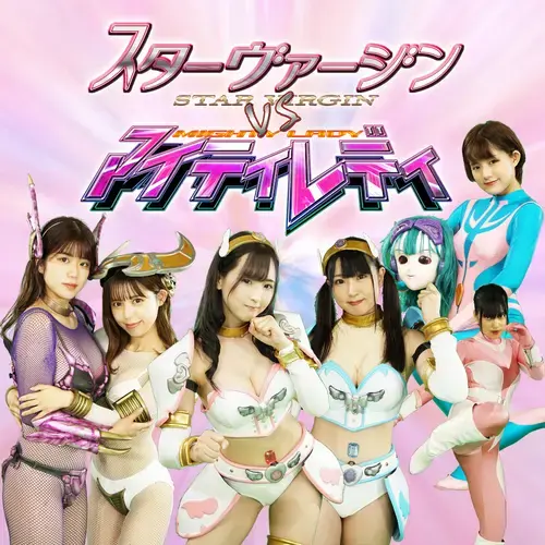スターヴァージンvsマイティレディ1月9日イベント1部 特撮ドラマ スターヴァージンvsマイティレディ リリースイベントだよ！<br><br>1、全公演 写真撮影OK！(動画はNG)<br><br>2、マイティレディ(お面のキャラクター）によるヒーローショー！<br><br>3、マイティレディとのチェキタイム！なんと、内面チェキタイムも！<br><br>4、ビキニアーマーコスチュームによるヒーローショー！<br><br>5、ヒーローショーには十字架磔シーンもあるよ！<br><br>6、イベント限定ユニットによる新曲主題歌お披露目！<br><br>7、魅惑のＶライン復活！レジェンド鈴木まりえ登場！新旧マリエックス夢の競演！<br><br>8、オールキャストによる撮影裏話！<br><br>9、どこよりも早く見られる！新作上映！<br><br>10、スターヴァージンとのチェキタイム特典会！限定ブロマイドなど物販もいっぱい！