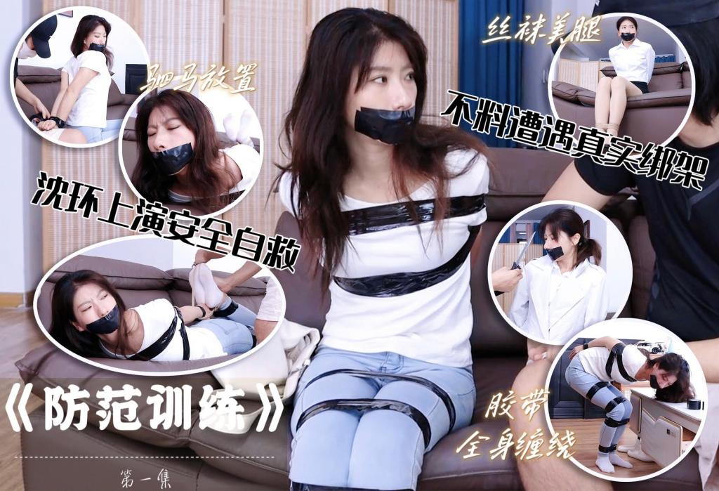 【dyk×ado漫画改编】防范训练①（超绝演技新人沈环） 近期演技最好的一位，台词清晰，挣扎卖力，表情到位，可惜已离职。剧情改编自ado大佬的漫画，主要是内容是男友怕女友独自在家遇到危险，对她进行一些防范训练，剧情非常精彩！有兴趣的同好可以去支持一下漫画原作，并且很遗憾的得知本站漫画区的同名漫画为盗发，不是ado大佬本人，强烈谴责这种行为。请有能力的同好去支持ado大佬原创作品！