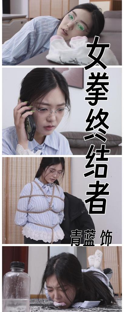 【宝藏新人】【得意客定拍】《女拳终结者》冷面美女新人青蓝首秀！女拳师被开盒吃瘪，她的下场只有无尽的羞辱！     本作品由得意客工作室（qq1822969722）定拍并授权，获得公版许可并发布，未经许可请勿转载或上传到其他平台，为保护圈内环境安全，请各位同好看到正常平台的圈内切片时顺手点个举报，举手之劳能延续小圈寿命，谢谢各位。<br><br>    【备注】因为整部片子体量太大，保管库中是压缩了画质的版本，网盘中1080p的版本大小为4.85G，如有清晰度需求请移步网盘下载后解压观看。<br><br>    【前言】好的！好的！好的！我又出新作了！只要剧本排上队，我就能不断的推出新作，这部作品也是之前说好的，剧本写完了还在排队的情况，也是当时跟女拳对线的副产物，面对现在这种抽象魔幻的情况，我们的打法是——冲！不在沉默中爆发，就在沉默中灭亡！<br><br>    首先要谈的是青蓝这位模特，说实话一开始并没有多看好她，试镜的时候也没给我多惊艳的感觉，但是这次作品中的表现让我颠覆了认知，她是目前为止我定拍过所有模特中最适合眼镜的一位，戴上眼镜后那种知性、还有点性冷淡的感觉，整个一个冠冕堂皇的冷面美人，然后我深刻的怀疑她学过播音主持，台词功底相当之好，无论是吐字发音还是气口都非常专业，能明显感觉到跟素人的区别，再者是敬业，青蓝脚上的原味是我嘱咐让她自己穿的，当时因为档期原因耽搁了几天，这妹子就这么一直穿了六七天，一直到来拍摄都穿着，剧中所有的原味堵嘴都是一镜到底的用这双穿过的白棉袜进行（因为剧中我让她写了字，也不存在掉包的情况）总之，青蓝是一位非常优秀的模特，演技也好，台词也好，卖力的很，更多优秀表现在正作中去看吧！<br><br>    关于本次的剧本创作，只要关于女拳的都好写，熟悉我的同好都知道我最擅长的就是写女拳方面的本子，包括女拳师系列各种现实事件的引用都手拿把掐，本次切入点是某某书上自称知心姐姐，私下里卖书赚钱的骗子，这种靠抹黑和混淆大众视听的人渣败类就适合这种结局，开盒都是轻的！所以我给她安排了更开放的结局，当然过程也足够解气，还希望各位喜欢，看完也能出一口恶气！<br><br>    服装方面上衣是我挑的，比较居家休闲还带点职业属性的衣服，眼镜绝对是青蓝的专武，她太适合眼镜了，至于其他的倒没什么亮点了。<br><br>    模特颜值10分！（眼镜系冷面美人啊！），演技10分！（台词功底好，字正腔圆发音清晰精准，气口十分舒服！即便被堵嘴了也卖力的喊叫了，而且整个脚都非常怕痒！）敬业10分！（就冲原味能穿这么久，堵进去都干呕了，就值得10分！）<br><br>    【玩法亮点】眼镜系冷面美女新人模特青蓝首秀！ 七八天的原味堵嘴扛得住吗？给妹子都快塞吐了！ 经典女拳吃瘪剧情，现实里嚣张无比，在我剧本里你还不乖乖受罚？ 原味写字直播堵嘴，除了羞辱还有防伪标识的功效 捆绑好罚跪被指指点点！ 最终镣铐加身，用脚尝试打开瓶盖但失败（妹子还为此而可惜，她不知道这是我故意设计的，怎么可能让她打开呢？打开我还玩啥了） 精彩花絮！更多精彩剧情尽在正片中。<br><br>    【剧情介绍】<br><br>    无成本的造谣，不负责任的言论，<br><br>    惹出事端的口，最终定会遭到惩罚<br><br>    ——女拳终结者<br><br>    青蓝正在某某书的直播间内阴阳怪气的说：姐妹们，我是最能共情集美们处境的知心姐姐，今天我要给大家讲的是如何在公共场合下保护自己的安全~<br><br>    青蓝：首先我们女性是很强大的，但这就会招来那些阻碍我们女性独立的男人攻击，他们通过猥琐的眼神，还有各种高科技偷拍工具来满足自己肮脏的欲望，为了避免这种情况发生，我鼓励所有集美们出门在外一定要保持警惕，只要你周围有男人拿着手机，那他就有可能在偷拍你呢！<br><br>    青蓝：哦？有集美问那该怎么保护自己呢？其实很简单，我们需要勇敢的要求他交出手机，让我们检查，如果他没偷拍的话，那肯定会光明磊落的把手机给咱们检查，但如果他偷拍了，那他必然反应剧烈，可能会说：啊，我凭什么把手机给你检查，遇到这种情况的时候，集美们千万不要害怕，正义是站在我们这边的！他心里肯定有鬼，只要大喊大叫把事情搅浑就好了！<br><br>    青蓝：哦？有位集美说，那如果最后查完对方没有偷拍怎么办？那能怎么办？难道没有偷拍就证明他没有想偷拍的意愿吗？难道不能是他们还没来得及行动吗？这得夸一夸咱们集美行动能力强呀~<br><br>    青蓝：那么最后，我得送所有集美几句话，希望大家都能记住这个原则——事实有利于自己时，抓住事实不放；事实不利于自己时，就把水搅浑死不认账。好的~那么今天知心姐姐课堂到此结束啦~更多保护咱们独立女性的课程可以在某某书上购买哦~<br><br>    关掉直播后，青蓝换了一副嘴脸，抱着胳膊靠在沙发上，翘着二郎腿一幅看不起人的样子，说道：哼~某某书这些人的钱也太好赚了，把以前撒泼打诨那一套一本正经的讲出来，再贴上个为了女性的标签居然能这么赚钱，哎呀，早知道以前就不该走那么多弯路，多亏我很有商业头脑，哈哈哈~<br><br>    正在青蓝得意时，手机电话响起，接起电话，对面的声音让她心中一惊：直播讲的不错啊，知心姐姐，不，应该叫你青蓝吧？找到你的真名可是费了我一些时间呢。<br><br>    青蓝慌张的说：你，你是谁？你怎么查到我的名字的？<br><br>    老哥：名字算什么？我知道你现在就住在A市阳光小区3栋403，父母都在老家务农，你从高中开始就混社会，做过KTV陪酒小姐，做过洗头小妹，还做过……那种行当，当时还全国可飞呢，我说的不错吧？<br><br>    青蓝更加惊讶，表情逐渐变得严肃阴沉，低声说：你想要什么？你是想要钱吗？你说个数我可以想办法，不要把我的信息公布出去……<br><br>    老哥：哈哈哈，青蓝小姐，你把我想的也太俗了，你觉得我花费那么大力气查你的信息是为了敲诈你吗？我只是想让你为自己的言论负责罢了，你是怎么说的来着？当事实有利于自己的时候，要紧抓着事实不放对吧？那我就吃定你了！<br><br>    青蓝表情有些崩溃，大吼道：你他妈到底是谁啊！敲诈我对你有什么好处！你快说！你到底想干什么！<br><br>    老哥语调阴沉凶狠：青兰小姐，请注意你的态度，如果你不配合我，我可不介意把这些信息透露给那些极端厌女群体，你觉得他们会把你怎么样呢？<br><br>    青蓝最终服软，说：求你，求你不要这样，你说条件，我按照你说的做，我肯定乖乖听话，求你不要把我的信息泄露出去。<br><br>    老哥嘲笑：这才对嘛，我呢也不为难你，我只需要你做三件事，三件事都乖乖办完我就消失，你就当没有这通电话，但是如果你没有完成或者在执行期间耍花样，求助别人……哼哼，我既然有手段拿到你的信息，那自然也有手段让你生不如死！<br><br>    青蓝低声下气的回复道：我、我知道了，我会乖乖听你的话的，只求你不要泄露我的信息。<br><br>    老哥：这就对了，那么第一件事，我要求你明天在公众直播中澄清自己的言论，并且要按照我的要求录制视频……<br><br>    那么，青蓝最终能够完成神秘男人的任务吗？还请拭目以待（笑<br><br>    【完结】<br><br>    【下载后将txt改为zip后解压即可观看，还是网盘和保存库各一份，无了私信我，还请各位多多支持~】<br><br>    下一部不出意外确实得等到月末甚至下月初了，但是这个等待是值得的，因为我将会再一次拍摄双人剧本！大家可以猜猜我这次要拍哪两个模特哦~剧本已经搞定，只不过碍于档期原因所以仍需等待，这次我选择了一个定向的职业去玩，请各位耐心等待并一如既往的支持我吧！<br><br>    感谢大家支持原创，你们的支持是我定拍最大的动力，感谢每一个购买原创的同好，有你们才有这个圈子，请认准Freak四分之三，我只拍高质量精品。