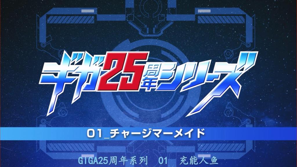 【精翻中文】ギガ25周年シリーズ01 チャージマーメイド 在太古的远古……封印了耻辱大帝基格的女神，将残存的力量化为12颗能量石，为了应对即将到来的基格复活，托付给了未来的少女们。时光流逝，基格仅以精神形态复活，为了恢复肉体、获取女神的能量石，派出了过去的怪人乌尔吉亚斯和埃斯特扎拉！乌尔吉亚斯通过吸收女性的兴奋物质来强化自身，更将其力量还原给女性，从而使其作为媚药发挥作用。埃斯特扎拉喜好拷问，凭借超头脑与科学力在精神上将人逼入绝境。最初的目标是与极星军团奥兹玛战斗的充电人鱼！两人施加的暴力与堕落，将她从肉体到精神一步步逼入绝境！[BAD END]<br>太古の昔…恥辱大帝ギーガーを封じた女神は残った力を12のパワーストーンに変え、来るギーガー復活に備えて未来の乙女たちに託した。時は過ぎ、ギーガーは精神のみ復活し、肉体の復活のために女神のパワーストーンを手に入れるため過去の怪人ウルギアスとエスターザラを放つ！女性の興奮物質を吸収してパワーアップ、さらにその力を女性へ還元することで媚薬として作用させるウルギアス。拷問を好み、超頭脳と科学力で精神的に追い詰めるエスターザラ。最初のターゲットは極星軍団オズマと戦うチャージマーメイド！二人による暴力と陥落は彼女を肉体的にも精神的にも追い詰めていく！［BAD END］<br>作品番号<span style='color:#b0b0b0;'>[隐藏文字，购买后可见]</span>分享均为定制精翻，感谢支持