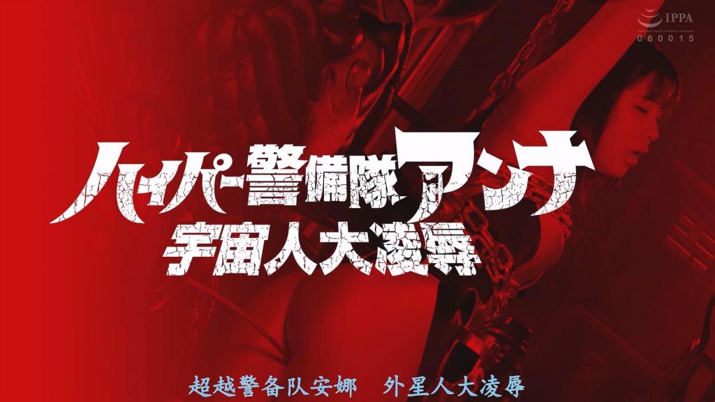 【精翻中文】ハイパー警備隊アンナ 宇宙人大陥落 在战斗中受到严重伤害的超级妈妈，变成了超级警备队的一员——优希安娜的模样。为了恢复伤势而返回警备队基地的安娜，然而在基地等着她的，却是斯佩尔门星人伪装的殿星队长。虽然安娜察觉到了这一点，但变身成超级妈妈的物品却被夺走了。试图不通过战斗就得到地球的斯佩尔门星人，打算与安娜谈判来获取地球，但拒绝了那个提议的安娜，被斯佩尔门星人从宇宙召唤来的同伙宇宙人们以痛苦与快乐加以折磨。无法变身成超级妈妈的安娜，能否从凶恶的宇宙人们手中守护地球呢！？[HAPPY END]<br>戦いで激しいダメージを負ったハイパーマミーは、ハイパー警備隊の一員、優希アンナの姿になってしまう。ダメージを回復させるために警備隊基地に戻ったアンナだが、基地で待っていたのはスペルメン星人が化けた殿星隊長だった。そのことに気づくアンナだったが、ハイパーマミーに変身するアイテムを奪われてしまう。戦わずに地球を手にいれようとするスペルメン星人はアンナと話し合い地球を手に入れようとするが、その提案を拒んだアンナはスペルメン星人が宇宙から呼び寄せた仲間の宇宙人らに苦痛と快楽で責められるのだった。ハイパーマミーに変身できないアンナは凶悪な宇宙人たちから地球を守ることができるのだろうか！？[HAPPY END]<br>作品番号<span style='color:#b0b0b0;'>[隐藏文字，购买后可见]</span>分享均为定制精翻，感谢支持