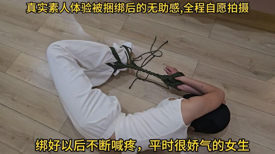 真实素人体验极限柔韧捆绑，身体接近一个圆，绑好以后不断喊疼，说：好了吗？给我解开吧 真实素人体验极限柔韧捆绑，身体接近一个圆，绑好以后不断喊疼，说：好了吗？给我解开吧