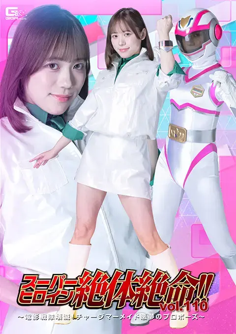 スーパーヒロイン絶体絶命!!Vol.110 ～電影戦隊壊滅！チャージマーメイド悪夢のプロポーズ～ 冲锋美人鱼女战士正在与邪恶组织戈祖亚的喽啰战斗。多米尼星球的布鲁格王子看到了她，并对她一见倾心，说道：“高兴吧，我要娶你为妻。”冲锋美人鱼拒绝了，想要离开，但布鲁格抓住她的手说：“你为什么不高兴？这可是莫大的荣幸啊！”“放开我！”她甩开他的手，布鲁格摔倒在地。他面露苦涩地看着冲锋美人鱼离开，低声说道：“如此无礼，前所未闻！无论如何，我都要娶你为妻。”之后，布鲁格的外星手下在冲锋美人鱼独自执行任务时袭击了她。冲锋美人鱼英勇作战，但敌人的攻击迫使她变回人形，并摧毁了她的变身手镯。冲锋美人鱼陷入了绝境！就在这时，她的同伴出现救了她。但是，她的同伴们一个接一个地倒下了……女英雄的命运将会如何……？【坏结局】<span style='color:#b0b0b0;'>[隐藏文字，购买后可见]</span>出演女優 小野寺舞 監督 長谷川忠行<br>悪の組織ゴズアの戦闘員と戦うチャージマーメイド。その姿を見る惑星ドミネーの王子ブリューゲは彼女に好意を抱き「喜べ、お前を俺の妻にしてやる」と告げる。断り、去ろうとするチャージマーメイドだったが、「なぜ喜ばん？これ以上光栄なことはないはずだ」とブリューゲは彼女の手を掴む。「放して！」とその手を振り払うとブリューゲは思わず尻餅をついてしまう。立ち去るチャージマーメイドを苦々しい表情で見つめ「こんな無礼は初めてだ！どんな手を使っても俺の妻にしてやる」と呟くブリューゲ。後日、単独で任務にあたるチャージマーメイドに襲い掛かるブリューゲの手下宇宙怪人。果敢に戦うチャージマーメイドだったが敵の攻撃によって変身解除させられ、変身ブレスレットを壊されてしまう。チャージマーメイド絶体絶命のピンチ！その時、仲間たちが彼女を救いに現れる。だが、仲間たちは一人…また一人と…。果たしてチャージマーメイドの運命や如何に…？！【BAD END】