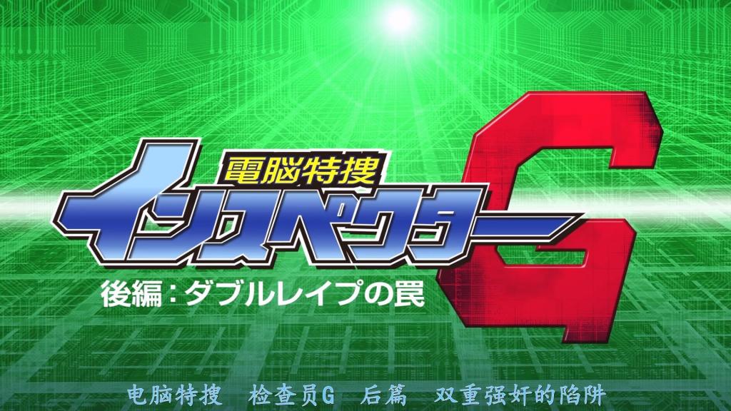 【精翻中文】電脳特捜インスペクターG 後編　ダブル襲撃の罠 水野朝阳的极拔インスペクターG……、后篇！！在前篇中，主人公玛利亚落入了鬼畜上司的陷阱，被推入名为“回归监察官考试”的快乐地狱，在电脑空间中被侵犯得体无完肤。尽管如此，她还是通过了考试，成功回归前线，并获得了梦寐以求的出动许可，即将投入战斗……然而，这当然也是陷阱！面对杀害恋人的可恨电脑罪犯拉哈尔，她的电脑体再次沦为凌辱的饵食。<br>内容是，在潜入电脑后，经过轻松的讨伐区域，然后便是凌辱接二连三的凌辱。而且，由于玛利亚体内被植入了名为“感度调节程序”的极恶装置，她变得比考试时敏感数倍、数十倍。更进一步，连在潜行舱中沉睡的实体也被侵犯，形成双重凌辱，只能被不断侵犯的监察官。也就是说，和 前篇一样，推荐给想尽情欣赏以监察官内衣服装感受快感的水野朝阳美妙身材的人！<br>水野朝陽さんの極抜きインスペクターG……、後編！！　前編では鬼畜な上官の罠にハマり、インスペクターへの復帰試験と称した快楽地獄に叩き落され、電脳空間の中で完膚なきまでに犯され尽くした主人公マリア。それでも試験に合格して現場復帰を果たし、念願の出動許可をもらって戦う事になるのだが……、もちろんそれも罠！　恋人を殺した憎き電脳犯罪者ラハルを前に、彼女の電脳体は再び凌辱の餌食となってしまう。<br>内容は、電脳へダイブした後に軽い討伐ゾーンを経て、凌辱に次ぐ凌辱。しかも、マリアの体内に埋め込まれた感度調節プログラムなる極悪な装置によって、試験の時よりも何倍、何十倍にも敏感にされてしまう。さらに、ダイブルームで眠る実体まで犯されるダブル凌辱で、ひたすら犯られまくりのインスペクター。そういうワケで、前編と同じくインスペクターのインナーコスで感じまくる水野朝陽さんの美ボディを堪能したい人にオススメ！<br>作品番号<span style='color:#b0b0b0;'>[隐藏文字，购买后可见]</span>分享均为定制精翻，感谢支持