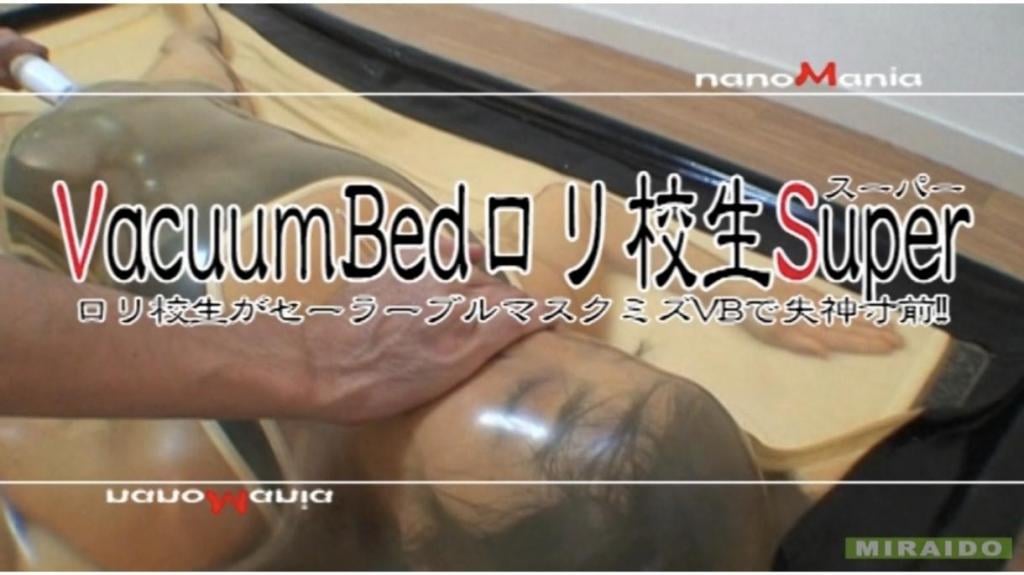 VacuumBedロ○校生Super ロ○校生がセーラーブルマスクミズVBで失神寸前！！ 找到一个经典作品，miraido工作室的乳胶床系列，<br>学生装模特分三种装扮进入真空床强制抽真空捂嘴<br>感兴趣相关想集邮的不要错过