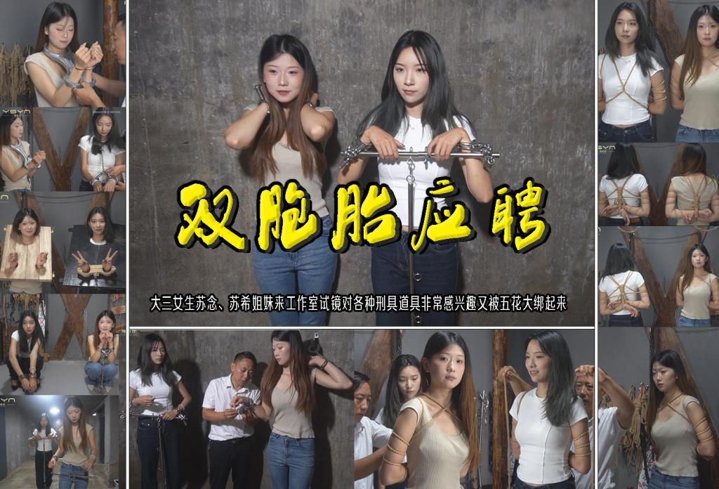 【双胞胎应聘】身材颜值漂亮的大三女生苏念、苏希来工作室试镜对各种刑具道具非常感兴趣又被五花大绑起来 解压格式：电脑下载后解压后为mp4格式，由于网盘和谐严重下载后压缩包需要解压两次，统一解压密码为ysyc<br>故事情节：【双胞胎应聘】身材颜值漂亮的大三女生姐姐苏念年龄20身高175、妹妹苏希年龄21身高173来工作室试镜对各种刑具道具非常感兴趣又被五花大绑起来，两个女孩都挺可爱石头剪刀布谁输谁戴重的部分拍摄场景参观了一下……关注我更多优秀原创作品慢慢分享出来！<br>温馨提示：如果百度网盘链接失效请联系客服立刻重新上传链接！<br>定拍约拍：QQ：2567402320（定拍客服闲聊勿加）  2294390169（链接失效客服）有原味丝袜、闲扯淡者勿加、闲扯淡者勿加、闲扯淡者勿加！！<br>欢迎亲爱的新老朋友定拍约拍现场体验角色扮演模特服装道具千余平方室内场景摄像剪辑一站式服务！ <br>