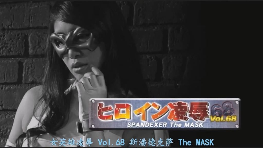 【精翻中文】ヒロイン陥落Vol.68　SPANDEXER The MASK 10年前失去了最爱的丈夫的三姐妹长女月天使。作为单亲妈妈一边抚养独生女，一边作为从外星人侵略中守护地球的超级英雄而战斗的日子里，她的肉体已处于疲劳的极限。那一天，在接到宇宙监视机构的出动请求后飞身而出的她，等待着她的是极恶外星人兄弟西格玛和欧米伽。对于身负伤痛仍坚持战斗的月天使而言，这是终极之敌。斯潘德克萨的陷落与歼灭的祭典即将开始！[BAD END]<br>１０年前に最愛の夫を亡くした三姉妹の長女ムーンエンジェル。シングルマザーとして一人娘を育てながら異星人の侵略から地球を守るスーパーヒロインとして戦う日々に、その肉体は疲労の極致にあった。その日、宇宙監視機構からの出動要請に飛び立つ彼女を待ち受けていたのは極悪異星人兄弟のシグマとオメガ。痛手を負う身体で闘うムーンエンジェルに究極の敵。スパンデクサー陥落と殲滅の祭典が作品番号TRE-68始まる！[BAD END] <br>作品番号<span style='color:#b0b0b0;'>[隐藏文字，购买后可见]</span>分享均为定制精翻，感谢支持