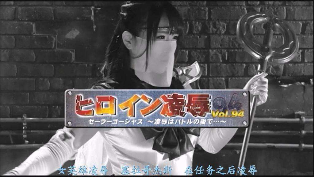 【精翻中文】ヒロイン陥落Vol.94　セーラーゴージャス　～陥落はバトルの後で～ 支配政商界的北川财团千金，同时也是现役顶级模特的北川聪美，凭借其清晰的头脑，协助搜查局处理与“非人之物”相关的案件。不仅如此，作为打倒妖魔的セーラーゴージャス（Sailor Gorgeous）而活跃的聪美，其美貌被妖魔首领哈迪斯盯上了！他要在聪美的大腿间刻下淫魔的刻印，给予她一切快感，让她觉醒为淫魔！清纯美丽的身体与心灵，纯洁无瑕的精神究竟能忍耐到何种地步？！[BAD END]<br>政財界を牛耳る北川コンツェルンの令嬢にして現役のトップモデルである北川さとみは、その明晰な頭脳で捜査局が抱える”人外のもの”の事件に協力していた。さらには妖魔を倒すセーラーゴージャスとしても活躍するさとみの美貌を、妖魔の首領ハーデスが狙う！さとみの股間に淫魔の刻印を刻み、ありとあらゆる快楽を与え、淫魔へと覚醒させるのだ！清く美しい体と心、穢れなき精神は果たしてどこまで耐えられるのだろうか？！[BAD END]<br>作品番号<span style='color:#b0b0b0;'>[購入後に隠しワードが表示されます]</span>分享均为定制精翻，感谢支持