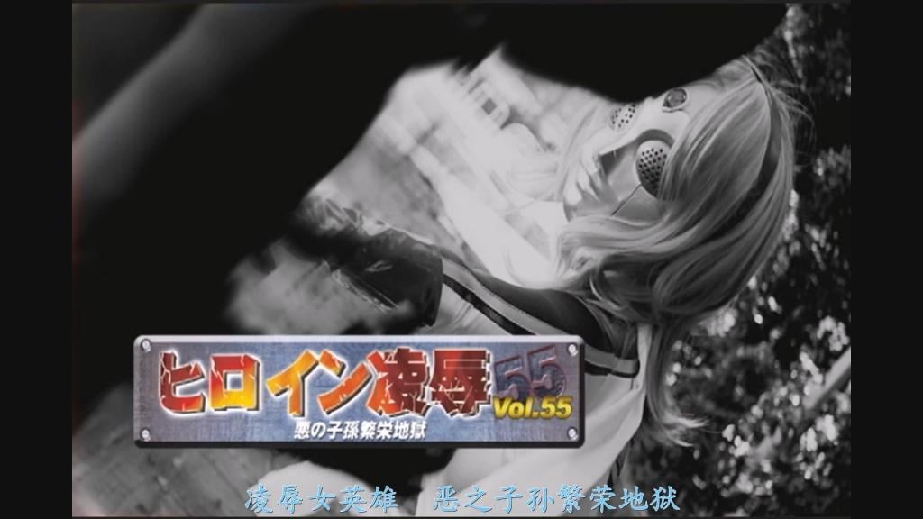 【精翻中文】ヒロイン陥落Vol.55　悪の子孫繁栄地獄 秘密结社“混沌”（Chaos）的首领——魔王卡奥斯（Devil Chaos）已时日无多……！为了避免组织覆灭，必须设法留下继承人。换言之，需要一位能够孕育继承了“混沌”基因之子嗣的母体。当然，并非随便找个女性就行。若想让“混沌”作为最强组织繁荣昌盛，母体本身也必须具备强大的力量与卓越的能力。于是，正如大多数人所料，被选为母体的正是本作女主角——由波多野结衣饰演的“无限小姐”（Miss Infinity）。“无限小姐”曾多次阻挠“混沌”的地球侵略计划，如今却反遭其利用，陷入了悲惨境地。她被“混沌”干部博多姆（Bodom）擒获，先是遭到魔王卡奥斯的凌辱并被注入基因，从而顺利产下了邪恶之子；紧接着又被巨大的触手生物强行受精，产下了该生物的卵；最后甚至还遭到了博多姆的侵犯——整部作品充斥着不断的被侵犯与产卵情节。这不仅有波多野结衣的凌辱戏码，还包含了触手、产卵以及微微隆起的大肚孕态等看点，绝对不容错过！<br>秘密結社カオスの首領・デビルカオスに迫る死期……！　このままではカオスが滅んでしまうため、なんとかして後継者を残さなければならない。つまり、カオスの遺伝子を受け継いだ子を産むための母体が必要だ。もちろん、メスなら何でもいいわけではない。カオスを最強の組織として繁栄させるには、より強くて高い能力を持った最強の母体でなければならない。そこで、大方の予想通り、母体として選ばれたのが今回の主人公、波多野結衣さん扮するミス・インフィニティー。<br>これまで幾度となくカオスの地球侵略作戦を邪魔してきたミス・インフィニティーが、逆にカオスに利用されてしまうという悲劇。カオスの幹部ボドムに捕まったミス・インフィニティーは、デビルカオスからの凌辱によって遺伝子が注ぎ込まれ、無事悪の子供を出産。さらに、巨大触手生物にも種付けされ、今度はその生物の卵を産卵。最後はボドムにも犯されてしまうという、終始出されまくり＆産みまくりな内容。波多野結衣さんの凌辱シーンだけでなく、触手とか、産卵とか、ちょっとしたボテ腹とか、そういうのも見たい人は超絶要チェック！<br>作品番号<span style='color:#b0b0b0;'>[隐藏文字，购买后可见]</span>分享均为定制精翻，感谢支持