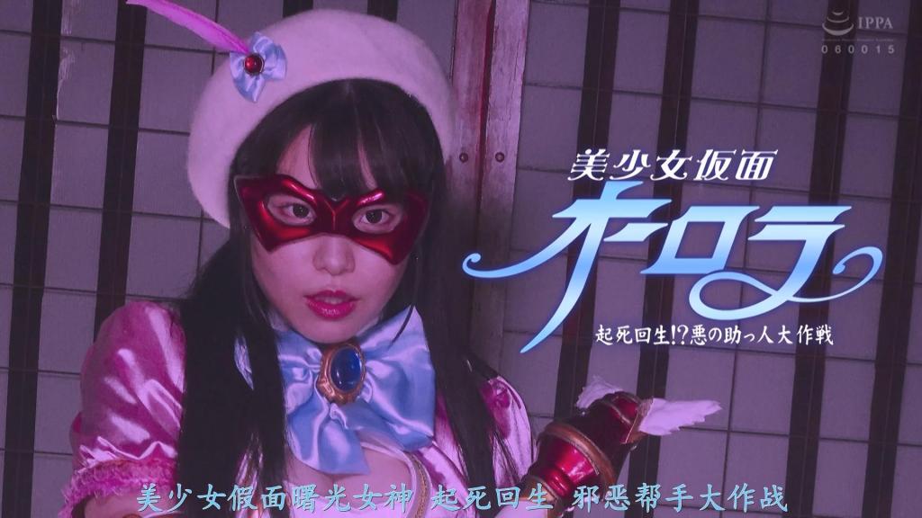 【精翻中文】美少女仮面オーロラ 起死回生！？悪の助っ人大作戦 化身为“美少女假面极光”守护城市和平的青木栞奈，与略带不良气息的高山豪太是一对青梅竹马。今天，身为风纪委员长的栞奈因豪太着装违规而对其进行训斥，结果反被对方掀起裙子，气得火冒三丈。自“极光”登场以来便屡战屡败的邪恶组织，利用意外获得的一笔巨款雇佣了一位强力保镖，企图向“极光”复仇！保镖“非洲菊”以压倒性的实力将“极光”逼入绝境，并几乎毫发无伤地将其生擒。“极光”被移交给战斗员后，遭到了极尽羞耻的折磨以报往日之仇，但就在这时，豪太竟赶来营救！？然而，豪太也被“非洲菊”擒获，并遭到了恶魔般的手法进行“手交”折磨……“极光”被战斗员们、豪太被“非洲菊”分别包围，两人在近在咫尺的距离下遭受着激烈的凌虐……[HAPPY END]<br>美少女仮面オーロラとして街の平和を守る青木栞奈とちょっぴり不良の高山豪太は幼馴染。今日も服装違反の豪太を注意する風紀委員長の栞奈は逆にスカート捲りをされてプンプンなのだった。オーロラの登場以降は連戦連敗続きの悪の組織はひょんなことから手に入れた大金で大物の用心棒を雇い、オーロラへの復讐を図る！用心棒ガーベラは圧倒的な強さでオーロラを追い詰め、ほぼ無傷で捕獲。戦闘員に引き渡されたオーロラは今までの復讐とばかりに羞恥の責めを受けるが、そこへ豪太が救出に！？しかし豪太はガーベラに捕らわれ悪魔のような手つきで手コキ責めされてしまう…。オーロラは戦闘員たちに、豪太はガーベラに、隣り合う二人は激しく責められ…。[HAPPY END]<br>作品番号<span style='color:#b0b0b0;'>[隐藏文字，购买后可见]</span>分享均为定制精翻，感谢支持