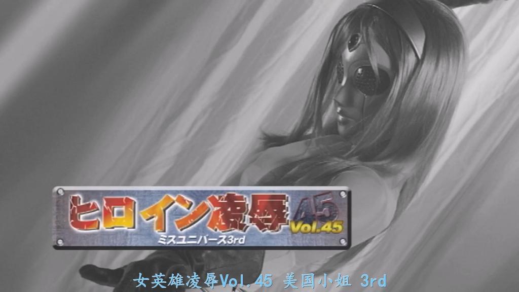 【精翻中文】ヒロイン陥落Vol.45 ミスユニバース3rd 第三代“环球小姐”（Miss Universe）登场啦！这就是初次在GIGA亮相的青木Rumi酱！她是一位拥有治愈系迷人笑容的千金小姐。在拍摄过程中，她真的是拼尽全力，尽管好几次都快急得哭出来了。老实说，她的演技和动作戏实在称不上好，甚至可以说有点笨拙。但也许正是因为那份拼劲和纯真可爱的特质，让她有一种不可思议的好感度。而且，她具备了那种高雅又楚楚可怜的“女英雄”气质，能充分展现出这个角色独有的魅力。我们正是看中了这一点，才发起了这次重大的挑战！她的受虐表现简直绝了～在妖术和特殊手段的作用下，全身变得极度敏感，穿着战斗服遭受轻柔爱抚攻击时的那种苦闷、喘息和风情，真是妙不可言。听说Rumi酱本人平时很难达到高潮，但这反而激起了Jinta和指挥官Dedder（Chintaro先生）的斗志。我们可是动真格地让她多次达到了高潮哦！请务必尽情欣赏那种动真格高潮时的风情。即便穿着全套服装、戴着面具，那种萌感也绝对让人欲罢不能。Rumi酱在承受着“环球小姐”被凌辱、羞耻感以及彻底沦陷的快感折磨时，那副既艳丽又充满官能美的姿态，简直色气得让人目眩神迷！至于结局嘛……全裸、戴面具、M字开腿被捆绑的状态……啊，更多的细节还是留给大家亲自观看体验吧，请见谅。献给各位“选美系”和“高叉泳装系”粉丝的这部作品，全程采用了Jinta风格的恋物癖视角镜头，而且比以往更加精彩绝伦！请大家多多支持哦！！<br>三代目ミスユニバースの登場やでぇ！GIGA初登場の青木るみちゃんや！なんや癒し系の笑顔が素敵なお嬢様ですわ。もうホンマに撮影中何度も泣きべそかきながら全力で精一杯頑張ってくれはった。しょーじき、お芝居&アクションはお世辞でも上手いとは申せません。ヘタやろね。そやけど、一生懸命で素直に可愛いから？なんや不思議な好感度。そしてこのキャラならではの魅力を大いに堪能させてくれはる上品で可憐なヒロイズム的資質を十二分に持ってるんやないかと思います。そう信じての一大チャレンジや！ヤラレはええで～。妖術と施術で全身を超敏感にさせられて、バトルスーツのままソフトタッチ責めされる時の苦悶・吐息・風情は絶妙やった。るみちゃんご本人は普段いきにくいらしいんやけど、それ聞いたジンタとデッダー指揮官ちんたろう氏に火つきましたわ。ガチ責めでホンマに何度もアクメさせてやりましたでぇ！そのマジイキの風情をどうぞご堪能ください。フルコス・マスクオンでも充分萌え感じええはずですわ。るみちゃんの、ミスユニバースのヤラレ・羞恥・陥落の快楽責めに必死に堪えながらの艶やかで官能的な姿がエロ眩しいでっせ～！フィナーレは全裸マスクオンM字開脚縛りのまま・・・あ、これ以上はご覧いただいてのお楽しみということでご勘弁ください。ミス系ファン、ハイレグファンの皆々様へ贈る全編ジンタ的フェティッシュカメラアングルがいつにも増して超絶大健在やでぇ！どうぞよろしゅうたのんますわ！！<br>作品番号<span style='color:#b0b0b0;'>[隐藏文字，购买后可见]</span>分享均为定制精翻，感谢支持
