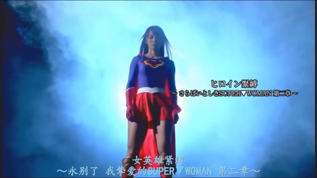 【精翻中文】ヒロイン緊縛 ～さらばいとしきSUPER▼WOMAN第二章～ 我败北的原因是什么？是因为对手是夜人吗？是因为市民被当成了人质吗？不，不对——。自从在那一天，被自己曾经逮捕、送上处刑台的男人JJ卢斯屈辱性地击败后，已经过去了一年……艾娃独自一人自问着。被JJ卢斯压倒，连一箭之仇都无法报，自己的软弱，她比任何人都清楚。就在此时，艾娃收到了一条令她极为不快的消息。JJ卢斯，再次前往了地球——。<br>树花凛主演的SUPER▼WOMAN三部曲，第二章！上一部《支配地狱》中，主角艾娃被宿敌JJ卢斯无情地蹂躏，最后甚至被尿淋身，遭受了无以复加的屈辱。为了逮捕再次来到地球的JJ卢斯，她飒爽地闯入了他潜伏的据点……却又一次被抓住，发展成了情色展开。<br>这次折磨艾娃的，是JJ卢斯准备的名为“伊尔索普”的植物。乍看之下像是普通的麻绳，但一旦感知到危险，就会自行喷射神经性毒气来保护自己，是非常罕见的宇宙植物。正如作品标题所示，艾娃被这种伊尔索普紧紧捆绑，但因为一刺激就会遭到毒气攻击，所以无法胡乱动弹，只能在银河缚师的手中，默默地被捆绑下去。<br>当然，不可能只是被绑着就结束。上次是被倒吊在空中，这次则是开脚吊起。然后是主菜——石化凌辱！JJ卢斯用名为石化喷雾的东西，让艾娃的身体一瞬间凝固，然后肆意玩弄。不过，虽说是石化，外观上并没有变化，氛围类似于《时间停止吧！》系列。除此之外，还有巨大铁球折磨、铁轨放置等，令人手心冒汗、心惊胆战的play应有尽有。<br>最后，是被绑在高楼塔尖的放置play，以及为下一部作品铺满伏笔的剧情。在严冬的深夜，寒冷的强风肆虐之中，穿着破破烂烂的服装被放置的艾娃。脸色苍白，身体颤抖，仿佛随时都会死去，绝体绝命的倒计时！就在那时，那个声音传入了她的耳中……[待续]<br>支配地狱、女英雄紧缚，然后故事终于要走向最终章……本应如此。然而，那部作品至今甚至都不存在。主演的树花凛长期没有活动，现状几乎是绝望的。如果她就此引退，艾娃的紧缚将永远无法解开，只能在塔尖永远地冻下去。最终章的命运究竟会如何……！？归来吧，亲爱的SUPER▼WOMAN！<br>私が敗れたのは何故？　相手がナイトマンだったから？　市民を人質に取られたから？　いいえ違う──。かつて、自身が逮捕し、処刑台送りにしたはずの男JJルースに、屈辱的な敗北を喫したあの日から１年……、エイワはひとり自問する。JJルースに圧倒され、一矢報いることすら出来なかった自分の弱さは、彼女自身が一番分かっていた。そんな中、エイワの元にとても不快な情報が入る。JJルースが、再び地球に向かった──。樹花凜さん主演のSUPER▼WOMAN三部作、第二章！　前回『ドミネーション地獄』にて、宿敵JJルースに容赦なくヤラれ、最後はオシッコまで浴びせられるという、これ以上ない屈辱を受けた主人公エイワ。彼女は、再び地球にやってきたJJルースを逮捕するため、彼の潜むアジトへ颯爽と乗り込むのだが……、またしても捕まってしまい、エロスな展開に発展。<br>今回エイワを苦しめるのは、JJルースが用意した"イルソップ"という植物。一見ただの麻縄のようにも見えるが、危険を察知すると、自ら神経性の毒ガスを噴射して身を守る、非常に珍しい宇宙植物だ。作品タイトルからも分かる通り、エイワはこのイルソップで緊縛されるのだが、刺激すると毒ガスを浴びてしまうため、無闇に動くことができず、銀河縛師の手によって、ただ黙々と縛られてゆく。<br>もちろん、縛られるだけでは済まない。前回は逆さで宙吊りにされたが、今回は開脚で宙吊り。そして、メインディッシュの石化凌辱！　石化スプレーなる代物で一瞬にして固まったエイワの体をJJルースがイジりまくり。ただし、石化と言っても、見た目の変化はなく、時間よ止まれ！シリーズのような雰囲気。その他にも、巨大鉄球責め、線路放置など、手に汗握るハラハラドキドキプレイあり。<br>ラストは、高層タワーの先端に縛り付けられる放置プレイと、次回作への伏線敷きまくりのドラマ。真冬の深夜、冷たい強風が吹き荒れる中に、ボロボロのコスチュームのまま放置されるエイワ。顔は青ざめ、体は震え、すぐにでも死んでしまいそうな絶体絶命カウントダウン！　その時、彼女の耳にアノ音が……[To Be Continued]<br>ドミネーション地獄、ヒロイン緊縛、そして物語はいよいよ最終章へと続く……はずだった。しかし、未だにその作品は存在すらしていない。主演の樹花凜さんは長らく活動しておらず、現状ではほぼ絶望的。もしも彼女がこのまま引退してしまえば、エイワの緊縛は解かれぬまま、タワーの先端で永遠に凍え続けなければならない。果たして最終章の運命は……！？　カムバックいとしきSUPER▼WOMAN！<br>作品番号<span style='color:#b0b0b0;'>[隐藏文字，购买后可见]</span>分享均为定制精翻，感谢支持