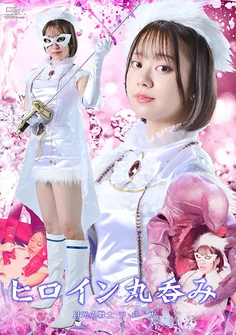 ヒロイン丸呑み 月光の戦士ラ・ルーナ 宇宙调查局的宇宙调查员拉·露娜女战士从月球分局被派往地球，驻守在那里守护地球的和平。她身着动力装甲，就连裸露的部位也都被隐形装甲覆盖。女英雄的武器是细剑“月之剑”（◎她的内衣是她自己的，所以当敌人使用腐蚀性液体时会溶解。）（◎她的主要力量来源是精神力，并且她很容易受到性虐待。）这时，神秘的触手怪“米沙格”出现了。触手怪米沙格拥有多种形态，将拉·露娜逼入绝境。等待着她的究竟是什么命运……！！<span style='color:#b0b0b0;'>[隐藏文字，购买后可见]</span> 出演女優 赤名いと 監督 特異点心<br>宇宙捜査局の宇宙捜査官ラ・ルーナは、月の支部から地球に派遣され、地球の平和を守るため常駐している。衣装はパワースーツであり、素肌に見える部分も目には見えないスーツを纏っている。武器は細剣「ムーンソード」（◎下着は本人の下着の為、敵の溶解液で下着だけは溶けてしまう。）（◎精神力がエネルギーであり、性的な責めに弱い。）そこに現れるは謎の触手怪人”ミシャグ”。触手怪人ミシャグはさまざまな形態をもっており、ラ・ルーナを追い詰める。そんな彼女を待ち受ける運命は…!!