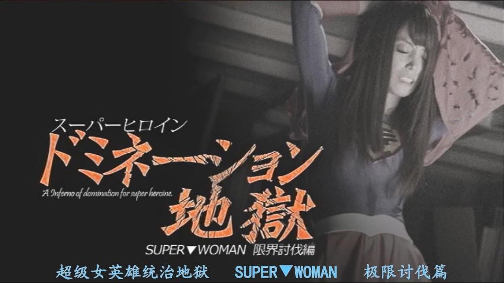 【精翻中文】スーパーヒロインドミネーション地獄 ～SUPER▼WOMAN～ 限界討伐編 樹花凛 美漫风格的女英雄SUPER▼WOMAN的支配、讨伐、精神痛苦之类的，总之各种意义上都是地狱！将足以震撼宇宙的超级极恶罪犯JJ鲁斯送上处刑台的主角SUPER▼WOMAN艾娃。时光流逝，本应已被处刑的JJ鲁斯出现在于地球活跃的艾娃面前，地狱从此开始。内容几乎是一边倒的讨伐与支配。由于复活后的JJ鲁斯体内含有艾娃的弱点——法尔科尼ウム矿石的成分这一设定，英雄一方处于压倒性劣势，完全束手无策。而且，街上还被安装了多枚超强力炸弹，情况令人绝望。虽然她以强硬的态度试图抵抗，但最终还是被单方面地不断蹂躏。被悬吊在空中、被迫说出自己根本不想说的话、被绞颈、被撒尿。此外，最后甚至还出现了被名为夜人（Nightman）的、和女英雄一样守护地球的英雄痛揍一顿这种莫名其妙的展开。其中，比较罕见的玩法是倒吊。主演树花凛女士被吊起来本身并不稀奇，但穿着美漫风格女英雄的服装被倒吊，我想是极为少见的。总之，由于内容就是这样的内容，适合那些看着被折磨受苦的女英雄的样子来撸的人。<br>アメコミ系ヒロインSUPER▼WOMANのドミネーションとか討伐とか精神的苦痛とか、とりあえず色々と地獄！　宇宙を震撼させるほどの超極悪犯罪者JJルースを処刑台送りにした主人公SUPER▼WOMANエイワ。時は流れ、地球で活躍するエイワの前に、処刑されたはずのJJルースが現れて、そこから地獄がスタート。<br>内容はほぼ一方的な討伐ドミネーション。復活したJJルースの体には、エイワの弱点であるファルコニウム鉱石の成分が含まれている、という設定であるため、ヒロイン側が圧倒的に不利で、手も足も出せない。しかも、街に超強力な爆弾をいくつも仕掛けられている絶望的な状況。強気な態度で抵抗を見せるが、結局は一方的にヤラレっぱなし。宙吊りにされたり、思ってもいない事を言わされたり、首吊ったり、オシッコかけられたり。また、最後にはナイトマンという、ヒロインと同じく地球を守っているヒーローにボコボコにされるという謎の展開まで。その中で、割と珍しいプレイは、逆さ吊り。主演の樹花凜さんが吊られること自体は珍しくないが、アメコミ風ヒロインのコスチュームを着て逆さまになる事は滅多にないと思う。とりあえず、内容が内容なだけに、痛めつけられて苦しむヒロインの姿を見てシコシコ出来る人向け。<br>作品番号<span style='color:#b0b0b0;'>[隐藏文字，购买后可见]</span>分享均为定制精翻，感谢支持