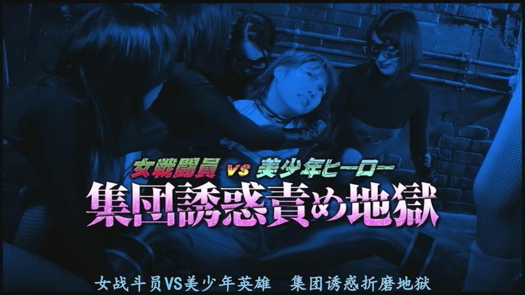 【精翻中文】集団誘惑責め地獄 战斗力虽处于劣势，却运用智谋从内部瓦解正义英雄·三角力量（Tryforce）的邪恶组织拉修恩的特殊部队毒蛇（Viper）的女战斗员们。此次任务是笼络三角力量最年轻的新人○年队员蓝色三角（Try Blue）。经验尚浅、对女性也很青涩、还暗恋着犹如姐姐般存在的粉色（Pink）的蓝色三角，落入了毒蛇女战斗员们的陷阱之中……［BAD END］<br>戦闘力は劣るが、知略を駆使して正義のヒーロー・トライフォース達を内部から崩壊させる悪の組織ラシュオーンの特殊部隊ヴァイパーの女戦闘員たち。今回の使命は、トライフォースのいちばんの新人の○年隊員トライブルーを籠絡させること。まだ経験が浅く女性に対してもウブで密かにお姉さん的存在のピンクのことが好きでもあるトライブルーは、ヴァイパーの女戦闘員たちの罠に嵌り…［BAD END］<br>作品番号<span style='color:#b0b0b0;'>[隐藏文字，购买后可见]</span>分享均为定制精翻，感谢支持