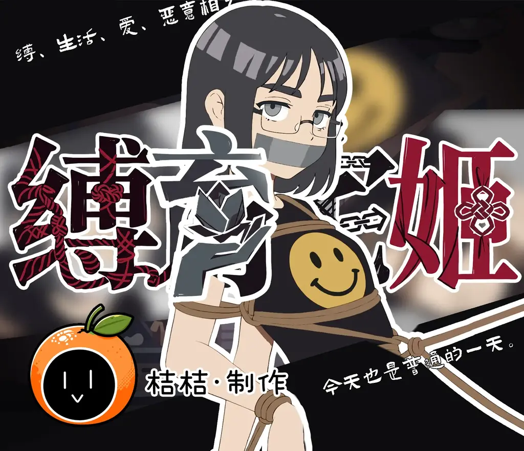【安卓/PC】【中英双语】《缚育宅姬》 ——当名为“生活”的绞索套在颈上，你是选择窒息，还是夺过权杖？<br>本作是一款深度融合 校园生存、绳艺美学、阶级压迫与自我救赎 的沉浸式DID剧情游戏。<br><br>大一新生宋蔓，原本只渴求一份平庸的安稳。然而抢劫、霸凌、阶级碾压与无孔不入的金钱焦虑，却毫不留情地将她拖入权力的暗角。<br>起初，她只是那个被迫承受一切的猎物。<br><br>但猎物并不会永远是猎物。<br>当她开始学习以柔韧对抗强权；当曾经缚于她身上的绳索，逐渐化作指尖翻飞的利器——<br>故事里的猎物与执绳者，正悄然交换位置。<br><br>???? 核心亮点（Game Features）<br>1. 拟真视角的生存博弈 (Realistic Survival)<br>剥离传统RPG枯燥的线性推图，本作引入了极具压迫感的“日常管理”。<br>账单与贷款： 房租、水电、花贝周转……钱在这里绝非装饰数字。你需要兼顾体力、理智与金钱走钢丝。有时候真正令人窒息的并不是绳索，而是下个月逾期的账单。<br><br>2. 从猎物到大师的阶级蜕变 (Progressive Bondage)<br>游戏构筑了极度深度的成长与换装体系，智力、力量与绳艺造诣将直接决定你的命运。<br>海量细节差分： 随着能力精进，你将解锁细致入微的姿势、绳缚方式、差分服饰、堵嘴蒙眼与五官情绪。它们不仅用于视觉CG，更深度咬合于自缚训练与暗网拍照委托中，见证主角的华丽蜕变。<br><br>3. 拒绝流水线的纯粹匠心 (100% Original Craftsmanship)<br>这不仅是一部游戏，更是一次倾注心血的独立艺术表达。<br>全案纯手搓： 从极具风格化的美术立绘、深度的底层程序架构、上百个客制化UI交互，乃至牵动情绪的原创配乐，皆由开发者纯手工匠心打磨。我们拒绝任何工业化的素材拼凑，只为呈现最极致的视听美学。<br><br>4. 叩问人性的歧路抉择 (Multiple Endings)<br>通过深度定制的手机通讯与新闻系统，你将窥探一个暗流交织的沙盒群像。<br>屠龙者的凝视： 面对曾经高高在上的霸凌者，你需要步步为营瓦解她们的权力。游戏内置 3个正式主线结局与大量隐藏支线，你的每一个微小善意或恶意，都会引发蝴蝶效应。<br><br>???? 规格与体量（Technical Specs）<br>平台支持： Windows PC   Android 安卓双端（多端畅玩，存档机制完善）。<br><br>语言支持： 原生中英双语 (简体中文 / English)，支持游戏内一键无缝切换，沉浸无障碍。<br><br>引擎架构： RPG Maker MZ<br><br>海量文本： 逾 17.9万字 核心对白（不含庞杂的手机网络生态与碎片文本）。<br><br>极致收集： 17组多差分核心CG，17个挑战成就，单周目根本无法穷尽。<br><br>游玩时长： 单周目约 8～12 小时；全CG与成就解锁约 15～20  小时。<br><br>⚠️ 开发者寄语与内容警告（Content Warning）<br>“本作涉及较深刻的心理施压、校园霸凌、阶级不对等、DID现象，以及极其硬核的重度绳艺束缚描写。游戏刻意营造了压抑、无力及道德边界逐渐溶解的窒息氛围，请确保您的心理承受能力良好。<br><br>《缚育宅姬》想探讨的，从来都不只是‘把谁绑起来’的表象。<br>我更希望屏幕前的你，能陪着宋蔓走完这场从深陷泥沼到手握生杀大权的残酷淬炼。<br><br>当复仇的快感褪去，当你终于拥有了曾将你踩在脚底的那种力量——<br>坐在恶龙王座上的你，是否还能认出那个最初只渴望自由的自己？<br><br>（感谢大家对原创独立游戏的支持与包容，你们的每一份正版支持，都是我们在黑夜中继续‘手搓’代码与美术的最大动力！）”<br><br>(购买/赞助后，您将获得包含 PC版 和 安卓版 的独家下载链接，畅享 中英双语 的完整游戏体验！)<br><span style='color:#b0b0b0;'>[隐藏文字，购买后可见]</span>