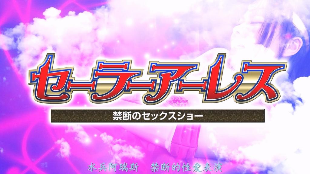 【精翻中文】セーラーアーレス ～禁断のセックスショー～ 消灭了妖魔军的水手服女主角们回到了原本的生活。就在此时，水手阿瑞斯——也就是爱理——与妖魔残党展开战斗，但下级妖魔丘姆释放的毒气让她身体发生了异变。身体阵阵发疼，被想要触碰那里的冲动所驱使！另一方面，原妖魔军首领盖农向正在举办面向有钱人的秘密性爱表演的哈扎马揭示了水手阿瑞斯的秘密，为了复仇而联手。无法抑制性欲的水手阿瑞斯，难道要在性爱表演中被当作展品公之于众吗？！[BAD END]<br>妖魔軍を壊滅させたセーラーヒロインたちは元の暮らしへ戻っていった。そんな中、セーラーアーレスことアイリは妖魔の残党と戦うが、下級妖魔キョムが放ったガスが身体に異変を起こす。身体が疼き、アソコを触りたい衝動に駆られるのだ！一方、元妖魔軍の長であるギャノンは金持ち相手に秘密のセックスショーを開催しているハザマにセーラーアーレスの秘密を明かし、復讐のために手を組む。性的欲求を抑えられないセーラーアーレスはセックスショーで見世物として晒されてしまうのか？！[BAD END] <br>作品番号<span style='color:#b0b0b0;'>[隐藏文字，购买后可见]</span>分享均为定制精翻，感谢支持