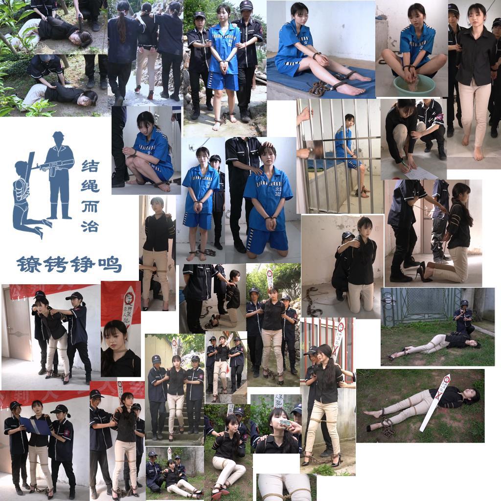 【结绳而治】镣铐铮鸣 【结绳而治】镣铐铮鸣<br>周五好，结绳而治全体成员祝您中秋快乐。<br>本期公开作品的主演为刘诗颖。<br>依照惯例，我们在国庆期间会进行一期加更，故下期公开作品的更新时间是2026.10.2（周五）。<br>下期限定作品是古装题材：《宫门血色》系列的中篇《宫门血色·衔冤》，主演为薛怡君。作品将于本月底发布，敬请期待。<br><br>剧情：<br>曾犯下多起罪行的劫匪刘诗颖持械对抗抓捕，不敌，被捕。<br>刘诗颖因罪行严重，认罪态度差，被判死刑。刘诗颖戴着死铐、重镣，被押解进死牢。<br>次日，刘诗颖被带出死牢，换衣上绑，在公判大会上被公开宣判。<br>公判大会结束，刘诗颖被押到户外，带去刑场。<br>刑场上，等待执行期间，刘诗颖要了最后的烟、酒，拍照留档，随后被按跪。<br>刘诗颖在最后时刻，依旧不服从命令，被强行按住。<br>枪响，刘诗颖倒地，仍在动弹。<br>刘诗颖挨了补枪，随后死去，失禁。<br><br>网盘链接内容无法在线解压，请下载到设备后再行解压，如不懂如何解压，请根据该压缩文件的后缀名自行搜索如何解压。如作品有解压密码，则解压密码为：jsez<br>如您需要定拍/购买限定作品/加入会员等，请添加客服QQ：<br>方式1：QQ 1410377141<br>方式2：QQ 772476498<br>我们不承接到场与体验，客服QQ不通过未注明来意者