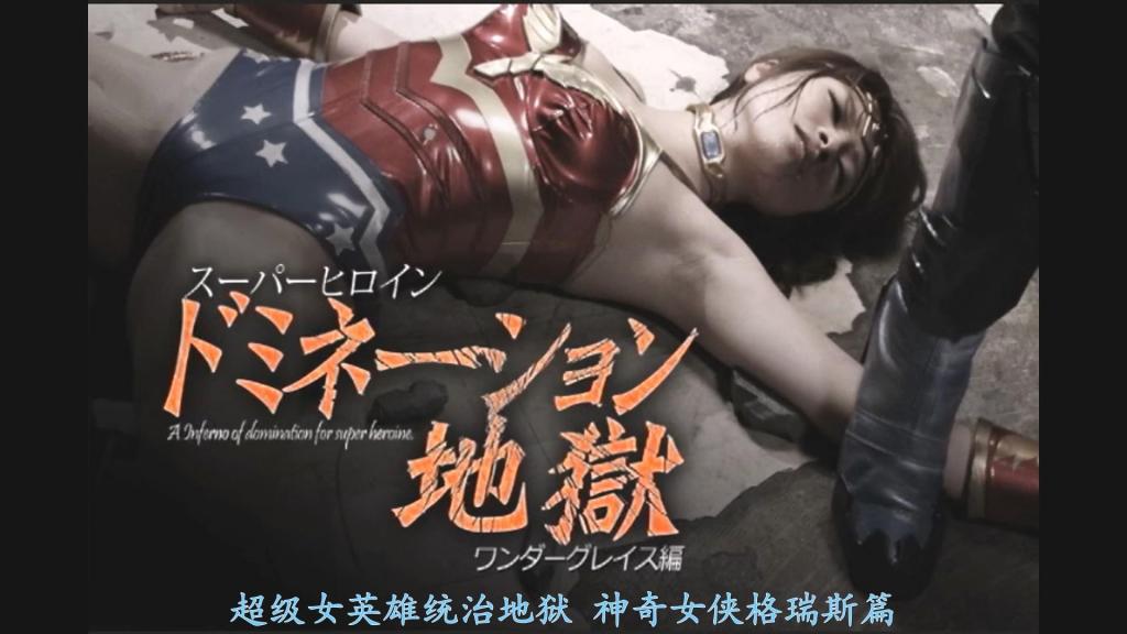 【精翻中文】スーパーヒロインドミネーション地獄12　ワンダーグレイス編 「嘻、嘻咦咦咦——！！！」机器人的头颅滚落到男人脚边。“……你啊。同样的话要我说几遍你才明白？我可没闲到陪你玩你造出来的玩具。”站在对面、笔直俯视着男人的，没错……正是无人不知的我们的超级英雄——Wonder Grace。浮现出恶魔般眼神的男人名叫甲斐正辉。从那天起，甲斐就化作了复仇之鬼……而终于迎来完成之日的，是最新型生物机械兵器【刻耳柏洛斯】。出现在Wonder Grace面前的刻耳柏洛斯，让游刃有余的WG放话道：“哎呀。准备得挺周到嘛……居然还准备了用来炒热派对气氛的女仆机器人。”……然而她即将体会到。那其实是大意……！无论刺出多少次，无论踹倒多少次，都无机质地重新站起的刻耳柏洛斯。由于甲斐执念的研究，WG的弱点已全被看穿。就在那时，刻耳柏洛斯的指尖贯穿了WG的侧腹。“我可不讨厌残酷的事。为了不见血，我开发了这东西——六次元航行兵器。”浮现残虐笑容的甲斐。贯穿全身的剧痛。脸被狠狠砸向墙壁，最终连肘部的骨头都被打断了WG……！亲手脱下自己的服装，逐渐堕落为甲斐玩具的WG，其命运究竟如何……！？[HAPPY END]<br>「ヒ、ひイいいーッ！！！」男の足元に転がり落ちるロボットの首。「…あなた。何度同じ事を聞けばわかるの？私はあなたの造り出したオモチャの相手をするほど暇ではないわ」その向こう側にたたずみまっすぐに男を見下ろすのはそう…誰もが知る僕らのスーパーヒロイン・ワンダーグレイス。悪魔のような眼差しを浮かべる男の名は甲斐正輝。その日を境に復習の鬼と化した甲斐…そしてついに完成の日を迎えたのは最新バイオロイド兵器【ケルベロス】。ワンダーグレイスの前に姿を現すケルベロスに余裕のＷＧが言い放つ。「あら。準備がいいのね…パーティーを盛り上げるためのメイドロボットまで用意しているだなんて」…しかし彼女は思い知ることになる。それが油断であったことに…！何度討ちつけようとも、何度蹴りおろそうとも、無機質に立ち上がるケルベロス。甲斐の執念の研究で弱点をすべて見抜かれているＷＧ。その時、ケルベロスの指先がＷＧのわき腹を貫く。「私は残酷なことがキライでねえ。血を見ずに済むよう、６次元航行兵器というものを開発したのだよ」残虐な笑みを浮かべる甲斐。体中を貫く激痛。壁に顔を叩きつけられ、ついにはヒジの骨を叩き折られてしまうＷＧ…！自らコスチュームを脱ぎ、甲斐のオモチャに堕ちてゆくＷＧの運命はいかに…！？[HAPPY END]<br>作品番号<span style='color:#b0b0b0;'>[隐藏文字，购买后可见]</span>分享均为定制精翻，感谢支持