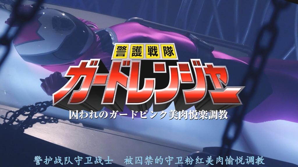 【精翻中文】警護戦隊ガードレンジャー　囚われのガードピンク美肉悦楽躾 这是大槻响出演的战队粉红战士题材作品！！故事中的女主角是“Guard Pink”（守护粉红），因邪恶组织“Satan Cross”卑劣的分化战术而被迫独自行动。对于必须五人齐聚才能发挥真正实力的“Guard Ranger”（守护战队）战士而言，这无疑是致命的绝境。更糟糕的是，由于强化战衣的机密情报泄露给了敌人，她轻易地落入了敌手……！<br>虽然她先是在Satan Cross的据点遭受调教后一度获释，但不仅在敌人的凌辱下被迫达到高潮，甚至因沉溺于快感而露出了马脚，被恶劣的上司发现，从而陷入了更大的危机。在胁迫下被迫进行性奉献的她，再次沦为阶下囚，饱尝更深层的“快感调教地狱”，最终彻底沦为性奴隶。<br>这是一部此类风格的凌辱系作品，其一大特色在于凌辱过程中的服装设计。除了非变身状态的服装和Guard Ranger的强化战衣外，还有变身解除后的紧身内衣（inner suit）登场，其配色与款式极具色气。这是一部大槻响演绎的战队色情作品，展现了她如何一步步落入敌人精心设计的圈套并最终彻底堕落的过程。<br>大槻ひびきさんの戦隊ピンク！！　ヒロインは悪の組織サタンクロスの卑劣な分断作戦により単独行動を余儀なくされたガードピンク。5人揃って初めて力を発揮できるガードレンジャーの戦士にとって、それはもう致命的な状況だ。しかも、敵に強化スーツの機密情報が漏れていて、あっさり囚われの身に……！<br>とりあえずサタンクロスのアジトにて調教を受けた後に一旦は解放されるのだが、敵の凌辱でイカされるばかりか、快楽に悦びを感じてしまった失態が悪い上官にバレてピンチ。脅迫されて強制奉仕させられると、再び囚われの身となって更なる悦楽調教地獄を味わい、最後は性奴隷堕ち。<br>そんな感じの凌辱モノで、特徴的なのは凌辱中のコスチューム。非変身時のコスとガードレンジャーの強化スーツのほかに、変身解除後のインナースーツが登場するのだが、その色とデザインが絶妙にエロい。敵の完璧な策略にハマりまんまと堕ちてゆく大槻ひびきさんの戦隊エロ。<br>作品番号<span style='color:#b0b0b0;'>[隐藏文字，购买后可见]</span>分享均为定制精翻，感谢支持