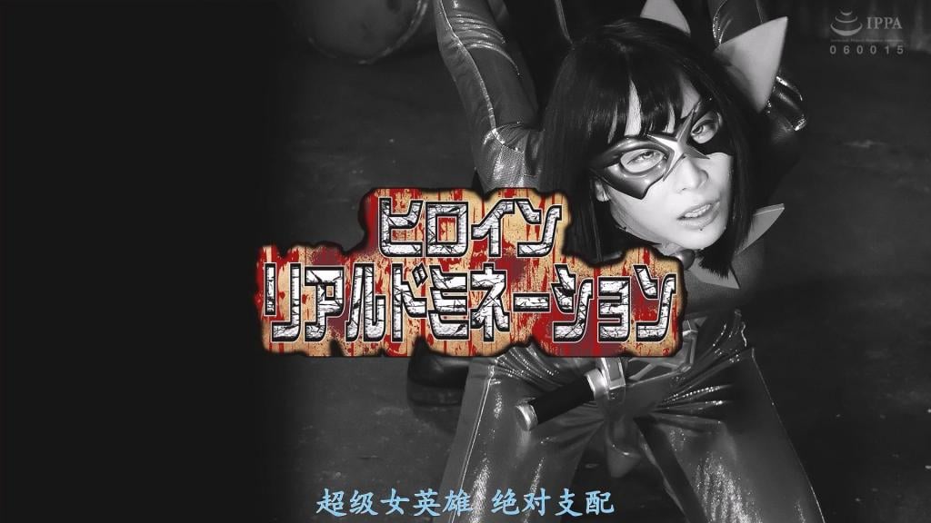 【精翻中文】ヒロインリアルドミネーション 治安维护组织【守护之鹰（Guardian Eagle）】成员藤村美咲。她身披特殊强化装甲，化身为“星钻骑士（Star Gem Rider）”，日复一日地守护着帝都的和平。某日，情报显示宿敌——黑暗帝国【邪恶之门（Evil Gate）】的战斗员出动了。SGR华丽地击溃了敌人，然而就在下一刻，脚下的大地剧烈摇晃起来。敌方大将哈扎尔（Hazal）现身了。他展示出的国家地图上，赫然显示着……！数百万、不，数千万民众沦为人质，导致SGR完全无法反击，只能任由战斗员们像殴打沙袋一样肆意蹂躏。劈腿、折腰、重击胯下——各种凌虐手段接连施加在SGR身上。在无情的蹂躏下，她的嘴唇因痛苦而变得苍白。她被倒吊在半空，眼神空洞无光，嘴角流下一道唾液……变身状态被彻底剥除，恢复制服模样的美咲又遭到了抽打面部、掌掴等进一步的凌虐……再次站起来吧！我们的星钻骑士！！！[BAD END]<br>治安維持組織【ガーディアンイーグル】。第三特捜課に籍を置く藤村美咲。彼女は特殊強化アーマーに身をやつしスタージェムライダーとして今日も帝都の平和を守っている。そんなある日、宿敵である闇の帝国【エビルゲート】の戦闘員の出撃情報が。華麗に敵を討ち果たすSGR。次の瞬間足元がグラリと揺れ動く。そしてSGRの前に現れる敵将ハザル。彼が出現させるこの国の地図にはなんと…！数百万、いや数千万の人質をとられ手出しを完全に封じられたSGRをサンドバッグよろしく討ちまくる戦闘員たち。股裂き、腰砕き、股間破壊。次々にSGRを見舞うドミネーション。執拗な**めに彼女の唇が白く染まる。一人逆さに吊るされたSGRの眼からは生気が失われ口からは一筋のヨダレが流れるのであった…完全に変身を奪い取られ制服姿となった美咲をさらに襲う顔面バラ鞭、ビンタ…もう一度立ち上がれ！僕らのスタージェムライダー！！！［BAD END］<br>作品番号<span style='color:#b0b0b0;'>[隐藏文字，购买后可见]</span>分享均为定制精翻，感谢支持