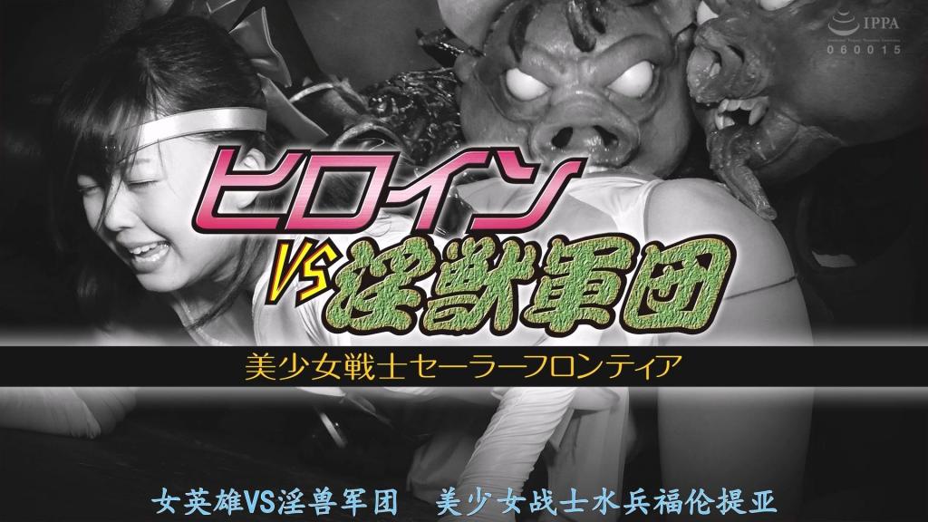【精翻中文】ヒロインVS淫獣軍団 美少女戦士セーラーフロンティア 边疆与淫兽军团的最终决战开始了！燃烧着对边疆复仇之火的淫兽妖魔们，组成军团对边疆发动了总攻击。即便是强大的边疆，也在接连不断涌出的淫兽们攻击下最终丧失了战意……随后淫兽军团将边疆打得体无完肤，极尽羞辱之能事！遭到无数淫兽袭击的边疆，虽然内心抗拒，却逐渐接受了快感，成为了淫兽们的俘虏……。[BAD END]<br>フロンティアと淫獣軍団の最終決戦が始まる！フロンティアへの復讐に燃える淫獣妖魔たちは、軍団となってフロンティアに総攻撃を仕掛ける。さすがのフロンティアも、次々と湧いて出てくる淫獣たちの攻撃でついに戦意喪失する事に…そして淫獣軍団は、フロンティアを完膚なきまでに叩きのめし、羞恥の限りを尽くす！無数の淫獣たちに襲われたフロンティアは、心で拒絶しながらも次第に快楽を受け入れ、淫獣たちの虜となる…。[BAD END]<br>作品番号<span style='color:#b0b0b0;'>[隐藏文字，购买后可见]</span>分享均为定制精翻，感谢支持