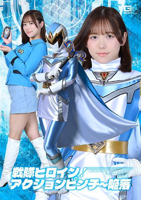 戦隊ヒロインアクションピンチ～陥落 夢幻戦隊ミスティックレンジャー ミスティックブルー[陥落編] 神秘蓝女战士被因弗纳俘虏。黑暗大师佩恩在掌握瓦尔特兹克魔法之前，失去了从蓝身上分析而来的力量。愤怒和挫败感驱使着佩恩再次攻击蓝，试图夺回力量。佩恩用触手再次从蓝身上提取出瓦尔特兹克魔法。他分析了魔法的组成部分，并以自己的方式对其进行改造，最终成功掌握了它。然后，为了击败蓝，他吞噬了她的身体。蓝在索尔穆特面前遭到性侵犯，失去了作为女英雄的尊严。[坏结局]<span style='color:#b0b0b0;'>[隐藏文字，购买后可见]</span> 出演女優 小野寺舞 監督 宇那月<br>インフェルナーに捕らわれたミスティックブルー。冥導師ペインはブルーから解析した魔法・ウォルタージックを使いこなす前にその力を失ってしまう。 怒りと焦燥からペインは再びその力を得ようとブルーはを襲う。触手攻撃で彼女から再びウォルタージックを引き出したペイン。成分を解析し、独自の改良を施して習得に成功する。 そしてブルーを倒すため肉体を貪っていく。ブルーはソルムートの目前で性的に責められてしまい、彼女は戦士としてのプライドを失っていくのだった。［BAD END］Super Sentai Heroines: The Fall - Mystic Rangers: Mystic Blue
