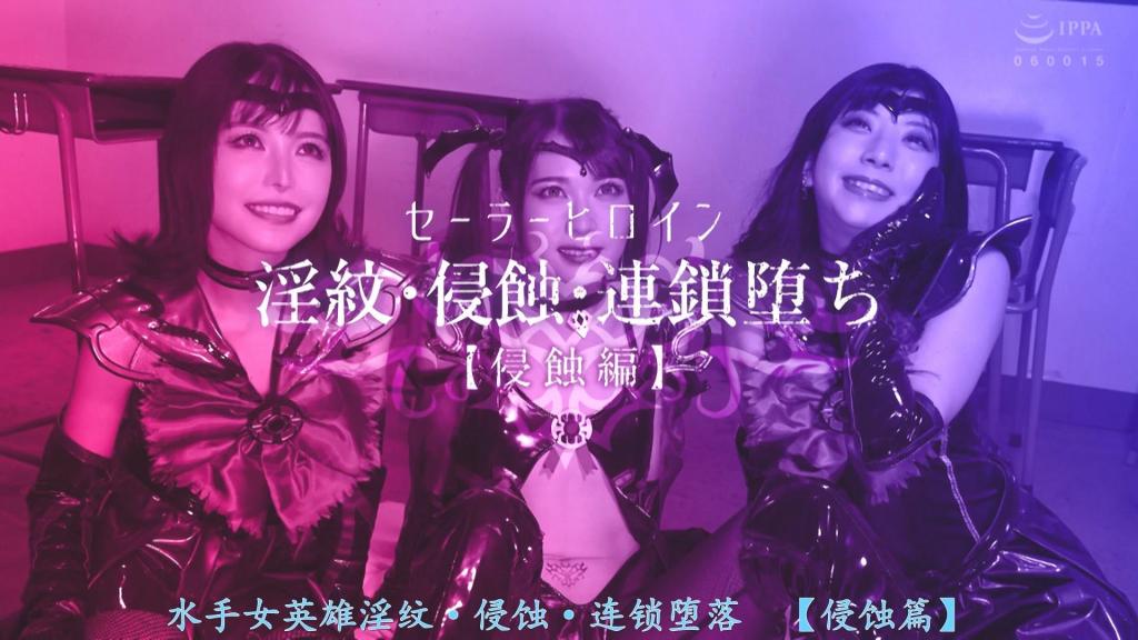 【精翻中文】セーラーヒロイン淫紋・侵蝕・連鎖堕ち[侵蝕編] 水手战士们的头脑——百香（桃香），即水手阿库亚，以及夕夏，即水手博尔凯诺，被妖怪魔人卡梅拉达堕入邪恶，变成了伊维尔阿库亚、黑暗博尔凯诺。在两人的暗中活动下，挚友水手尤皮特尔也堕落为邪恶的爪牙。而在命运的机缘巧合之下，一名少女作为终极的水手英雄觉醒了。她的名字是——水手阿斯塔罗特。水手阿斯塔罗特，也就是果林，因偶然的机会与水手阿库亚和水手博尔凯诺相遇并成为朋友……然而，被挚友背叛，甚至连自己的身体也背叛了自己，仿佛心弦断裂一般，果林一路急转直下地坠落。究竟水手阿斯塔罗特的命运将走向何方！？［BAD END］<br>セーラーヒロインたちの頭脳である百香(ももか)ことセーラーアクア、そして夕夏(ゆうか)ことセーラーボルケーノは妖怪魔人カメラーダによって悪に堕とされ、イヴィルアクア、ダークボルケーノとなってしまった。2人の暗躍によって親友のセーラーユピテルも悪の手先に堕ちる中、運命のめぐり合わせによって1人の少女が究極のセーラーヒロインとして覚醒していた。その名は、セーラーアスタロト。セーラーアスタロトこと果林(かりん)は、ふとしたことでセーラーアクアとセーラーボルケーノに出会い友達になるのだが…親友に裏切られ、自分の体にすら裏切られ、心の糸が切れたように、真っ逆さまに転がり落ちる果林。果たしてセーラーアスタロトの運命は如何に！？［BAD END］<br>作品番号<span style='color:#b0b0b0;'>[隐藏文字，购买后可见]</span>分享均为定制精翻，感谢支持