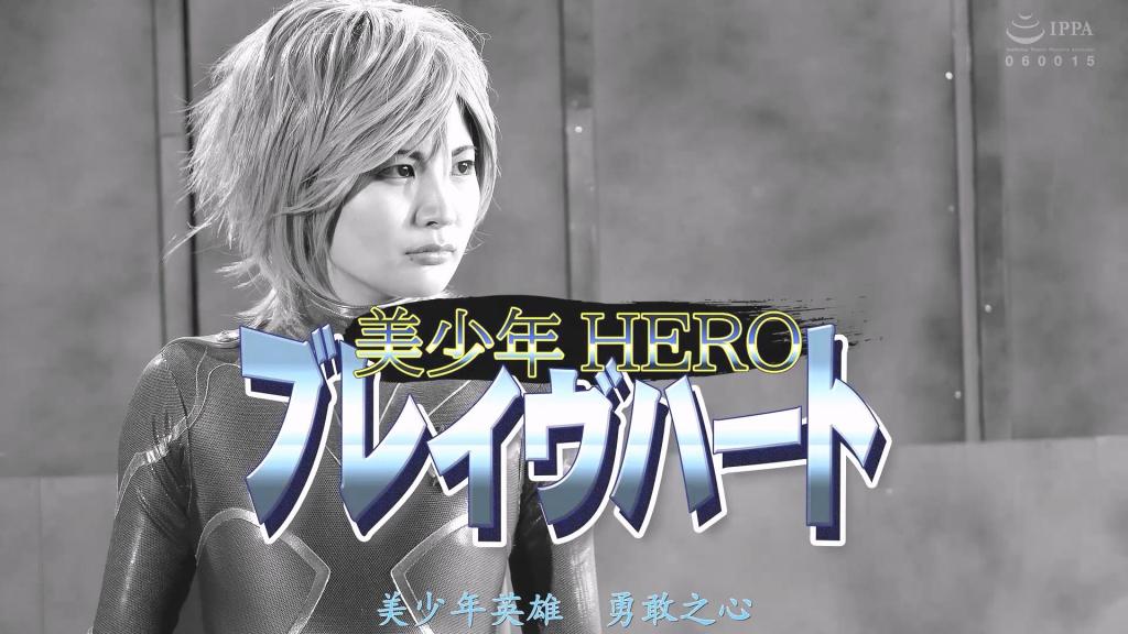 【精翻中文】ブレイヴハート 水谷葵笔下的绝世美少年英雄——“勇敢之心”（Brave Heart）！！主角璃绪虽凭借天生强韧的肉体与特殊能力，作为超级英雄“勇敢之心”大显身手，但他心中却有一个无论如何都难以忍受的不满。那就是……变身时必须穿的那套紧身、勒得极紧且高叉的战衣！！即便身为超级英雄，对于正值青春期的少年来说，穿着这种勒出胯下凸起轮廓的高叉战衣战斗，简直就是一种羞耻Play。盯上这位美少年英雄的，是由神纳花饰演的妖艳女怪人“卡图什”（Cartouche）。她专门针对“勇敢之心”那本就令他感到羞耻的胯下部位，利用双手、嘴巴以及榨精器进行彻底调教。她不仅让其多次射精并榨取大量精液，甚至还将自己的“肉棒”强行插入他的后穴，以此夺取其特殊能力。内容堪称美少年英雄凌辱题材的经典之作，非常推荐给喜欢此类角色的朋友！<br>水谷あおいさんの超絶美少年ヒーロー、ブレイヴハート！！　主人公の璃緒は、生まれ持った強靭な肉体と特殊能力を武器にスーパーヒーローのブレイヴハートとして大活躍しているが、ひとつだけどうしても耐え難い不満があった。それは……、変身時に着用するピチピチでパツパツなハイレグのコスチューム！！　スーパーヒーローと言えども、年頃の少年にとってモッコリハイレグコスで戦う事は羞恥プレイ以外の何物でもない。<br>そんな美少年ヒーローに目をつけたのが、神納花さん扮する妖艶な女怪人カルトゥーシュ。ただでさえ恥じらいを感じているブレイヴハートの股間を集中的に狙い、手や口や搾精器を使って徹底調教。何度も発射させてザーメンをたっぷり搾り取り、さらには自身のイチモツをアナルにブチ込んで特殊能力まで奪取。内容はまさに美少年ヒーロー凌辱の王道なので、この手のキャラが好きな人には普通にオススメ！<br>作品番号<span style='color:#b0b0b0;'>[隐藏文字，购买后可见]</span>分享均为定制精翻，感谢支持