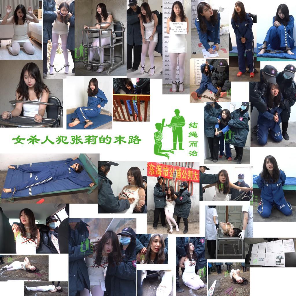 【结绳而治】女杀人犯张莉的末路 【结绳而治】女杀人犯张莉的末路<br>周五好，结绳而治全体成员祝您国庆快乐。本期作品为国庆加更。<br>本期作品为【合作模式】出品，主演为阮月心。<br>下期公开作品的更新时间是2026.10.9（周五）。<br>同时向您推荐当期限定作品：古装题材《宫门血色》系列的中篇——《宫门血色·衔冤》，主演为薛怡君。本作预售截止时间是2026.10.8。（下周四）<br><br>剧情：<br>2018年6月15日，投毒杀人犯张莉（阮月心 饰）在酒店被捕。<br>她身穿白色吊带包臀裙、白丝袜、高跟凉鞋。抓捕人员破门后令其跪地抱头，扎带反铐双手、扎带并膝捆扎、戴脚镣，用丝巾堵嘴，在抓捕令上按手印后押走。<br>审讯中，她交代因邻居辱骂骚扰，买毒鼠强诱其家人食用，致其家人死亡，张莉哭求留自己一命。<br>签字画押后换囚服、戴铐、填收押表，入监反铐、戴脚镣。<br>几日后，一审宣判死刑立即执行，张莉听到判决，瘫跪在地，哀求饶命。<br>上诉期间，张莉戴死铐、死镣，入死囚牢。<br>二审维持原判，强行令张莉签了死刑通知书。<br>张莉情绪激动，被反铐。执行前夜实行一级监管：四肢绑床角，戴眼罩与口球。<br>次日清晨，换回原装，执行人员与法官到场，用白绳五花大绑，双手反捆至背后高吊，疼得她叫出声；再绑绊脚绳。贴罪名布、插亡命牌，裙上挂收尸卡。拍照后，架赴公审公判大会。<br>大会上宣布死刑执行命令，张莉腿软，失禁。张莉被架拖上刑车，前往刑场。<br>到刑场后，拖至白圈跪下，张莉难以克制情绪，泪流满面。<br>枪口抵到后脑时，张莉再失禁，无法跪直，被执刑人员扳着身子跪着，她拼命晃头挣扎，执刑人员没能瞄准，枪响后，张莉没有一枪毙命。她在地上拼命挣扎，执刑人员本想补枪，但被同僚阻止。<br>张莉倒地后，在地上翻身抽搐了约6分钟，最终才瘫软不动。<br>法医确认死亡，拍照，收尸，做记录。<br>执刑人员整理了完整档案，上交。<br><br>网盘链接内容无法在线解压，请下载到设备后再行解压，如不懂如何解压，请根据该压缩文件的后缀名自行搜索如何解压。如作品有解压密码，则解压密码为：jsez<br>如您需要定拍/购买限定作品/加入会员等，请添加客服QQ：<br>方式1：QQ 1410377141<br>方式2：QQ 772476498<br>我们不承接到场与体验，客服QQ不通过未注明来意者