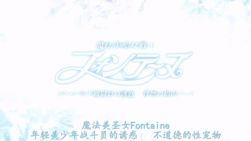 【精翻中文】魔法美聖女戦士フォンテーヌ イケメン年下戦闘員の誘惑 背徳の娼肉ペット 泽村优香获得女神之力，化身为“枫丹”（Fontaine）与魔物持续战斗，转眼间已过去十年。漫长的战斗让优香的身心伤痕累累。某日，在与魔物的激战中，枫丹陷入了绝境。一位立志成为医生的温柔青年救了她。两人很快坠入爱河。然而，那名青年竟是企图将枫丹变成“娼肉宠物”的魔族卑劣刺客！枫丹在不知不觉中接受了名为“治疗”的性调教；当她回过神来时，已被带往魔族巢穴，惨遭下级战斗员们的性侵犯。经调教后的肉体本能地做出反应，接连不断的快感高潮击碎了她的自尊，而那具沦陷的躯体更是止不住地喷涌出爱液。当面具被摘下的那一刻，枫丹得知了那令人震惊的真相，精神随之彻底崩溃……[BAD END]<br>沢村優香が女神の力を授かりフォンテーヌとして魔物達と戦い続け、10年の時が経とうとしていた。優香の体と心は永い戦いで傷ついていた。ある日、魔物との戦いの最中、大ピンチに陥るフォンテーヌ。彼女の危機を救ったのは、医師を志しているという優しい青年。二人はほどなく恋におちてしまう。だが、その青年はフォンテーヌを娼肉ペットにしようとする魔族の卑劣な刺客だった！フォンテーヌは知らず知らずの内に治療という性の躾をされ、気づいた時には魔族のアジトに連れられ、下級戦闘員達に性的に襲撃されてしまう。躾された肉体は反応し連続アクメでフォンテーヌの自尊心は崩れ、壊れた肉体はアクメ潮を吹きまくるのだった。マスクが剥がされた時、フォンテーヌは驚愕の真実を知り精神が崩壊するのだった…[BAD END]<br>作品番号<span style='color:#b0b0b0;'>[隐藏文字，购买后可见]</span>分享均为定制精翻，感谢支持
