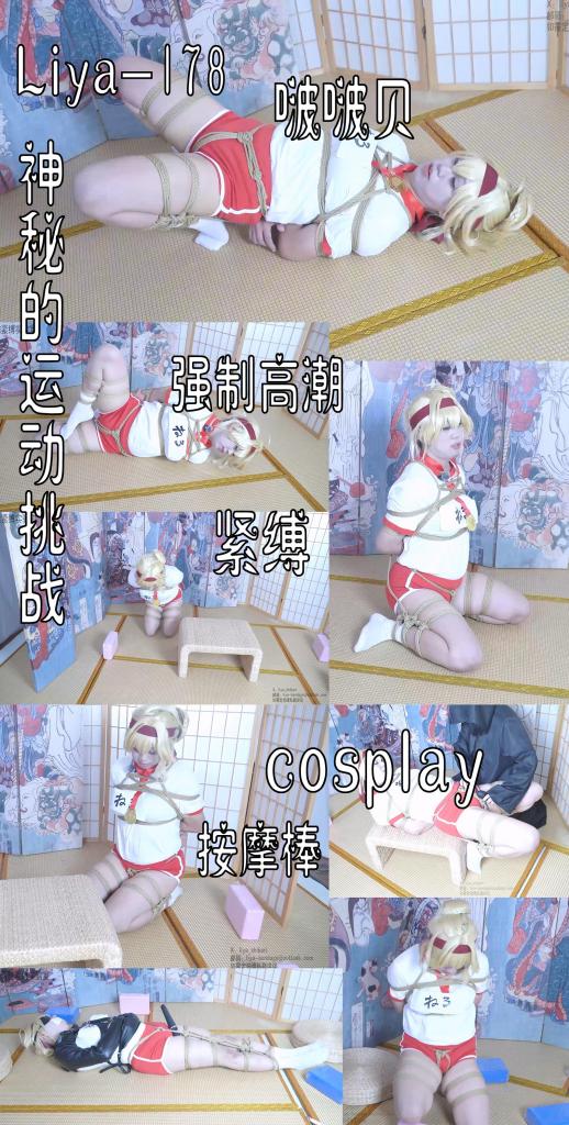 【莉雅原创】神秘的运动挑战		cosplay/白袜/紧缚/强膏/棒子/蛋蛋/啵啵贝	     定制/约玩/应聘S/应聘模特请联系：liya-bondage@outlook.com 编号：liya-178<br>尼禄：莉雅<br>内容简介：<br>cosplay/白袜/紧缚/强膏/棒子/蛋蛋/啵啵贝<br>剧情简介：<br>尼禄收到了一个神秘的挑战邀请函，挑战成功的奖励是可以举办一场私人演唱会，兴奋的尼禄没有仔细研究挑战的内容和失败的惩罚，兴冲冲的就来了<br>没想到到了之后才发现这个挑战是要被绑起来的运动挑战，不过尼禄觉得自己的能力不会有问题，接受了神秘主办方的邀请，<br>尼禄先被绑起来消耗10分钟的体力<br>然后在规定时间内带着蛋蛋爬足够的圈数而且不能碰到周围的边缘，因为喝了掺了东西的水再加上蛋蛋的刺激，不仅没有在规定时间内完成，还碰到了边缘，所以按照挑战的惩罚要求被架起来强膏后再进行下一项挑战<br>下一项挑战同样看起来没什么意义，但要求要经过且不能碰到砖块，而且下体也被塞上更刺激的啵啵贝，纵使是尼禄的身体，这样的消耗也撑不住了，连连失误下，再次受到惩罚已经是板上钉钉的了<br>而且两项挑战都失败后，挑战书上还有一行没有注意的字：如果挑战全部失败，则要被拘束起来，成为主办方的珍藏玩具....<br><br><br>视频尺寸：3840*2160<br>视频大小：2020M<br>视频时间：00:46:52<br>百度云使用说明：<br>1、复制链接<br>2、打开手机百度云<br>3、将百度云弹出的文件保存在自己的网盘<br>4、下载压缩包<br>5、关闭百度云打开解压缩全能王(请苹果手机用户自行百度选择软件)<br>6、解压缩<br>7、检查解压后的文件后缀名是否为MP4，不是则改为MP4<br>解压密码：liya<br><br><br>如有定拍或其他需要请联系工作室2490757042<br><br>众筹链接：<br>莉雅：【紧缚挑战】【随机任务】【随机惩罚】<br>https://www.yaohubababa.com/user_script_detail.php?article_id=931&user_script_id=547<br>莉雅：【紧缚实验】【紧缚挑战】<br>https://www.yaohubaba.com/user_script_detail.php?article_id=869&user_script_id=496<br>莉雅：【众筹】【COSPLAY】剧情、角色征集<br>https://www.yaohubaba.com/user_script_detail.php?article_id=742&user_script_id=388<br>莉雅：【舰娘】【监禁】【吊缚】【cosplay】<br>https://www.yaohubaba.com/user_script_detail.php?article_id=764&user_script_id=405<br><br>更多好看的视频请戳我   