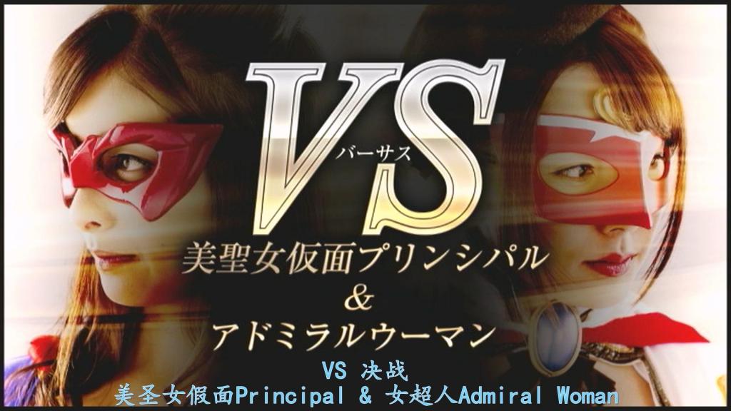 【精翻中文】【G1】VS ～美聖女仮面プリンシパル＆アドミラルウーマン 守护帝都CITY和平的守护天使。无人不知她的名字——普琳希帕尔。公正无私、冷静沉着。在美丽的普琳希帕尔面前，任何恶徒都不堪一击。然而，在她面前突然出现了一位身着碧蓝战衣的女英雄——阿德米拉尔乌曼。生活方式不同、善恶观念也不同的两位超级女英雄，彼此迸发出火花。然而，真正给普琳希帕尔带来噩梦的，却是被称为“幽灵盗贼”的理性小偷二人组……本能的暴走。普琳希帕尔不由自主地丑态百出。而另一边的阿德米拉尔乌曼，则在噩梦的弱点矿石【硅石恋】中痛苦挣扎。在毫不留情的硬核讨伐中，她眼神空洞地浮现出茫然的目光——而此时出现在她眼前的，竟然是……一脸痴傻、沉溺于自慰的普琳希帕尔！……袭击SHOW就此开幕。无论高潮还是尽头都绝不会结束的噩梦派对，两人将会……怎样！？阿德米拉尔乌曼！？再一次站起来！！我们的普琳希帕尔！！！[BAD END]<br>帝都ＣＩＴＹの平和を守る守護天使。誰もが知る彼女の名はプリンシパル。公明正大にして冷静沈着。美しきプリンシパルの前ではいかなる悪党もかないはしない。そんな彼女の前に突如現れた碧きコスチュームのヒロイン・アドミラルウーマン。生き方も善悪の考え方も違う二人のスーパーヒロインが互いに火花を散らす。しかし本当の意味でプリンシパルに悪夢を運んできたのはゴーストシーフと呼ばれる理性泥棒の二人組だった…本能の暴走。心ならず痴態をさらしまくるプリンシパル。一方のアドミラルウーマンは悪夢の弱点鉱石【シリカフィリア】 に悶だえ苦しむ。容赦なしのハード討伐にうつろなまなざしを浮かべる彼女の目の前に現れたのはなんと…ふ抜けた顔でオナニーにふけるプリンシパルだった！…幕を開ける襲撃ＳＨＯＷ。イってもハテても決して終わらない悪夢のパーティーに二人は…どうなる！？アドミラルウーマン！？もう一度立ち上がれ！！僕らのプリンシパル！！！[BAD END]<br>作品番号<span style='color:#b0b0b0;'>[隐藏文字，购买后可见]</span>分享均为定制精翻，感谢支持