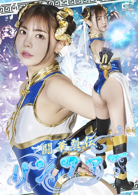 闘華烈伝リンファー 林花是一名女侦探。她潜入地下格斗大赛“龙王武术节”调查一起失踪案，却发现黑尸拳的首领尸拳王甘龙竟有一个骇人的计划：利用龙王武术节打造名为“尸俑军团计划”的不死尸战士！林花落入了卑鄙的陷阱，遭受了屈辱的酷刑和残酷的审讯！最终，女战士与甘龙对峙并取得了胜利，但甘龙本身也是一名尸战士，无论被打败多少次都能复活，林花女侠最终败北。林花女英雄自己会不会也变成尸战士呢？！【坏结局】<span style='color:#b0b0b0;'>[隐藏文字，购买后可见]</span>出演女優 吉澤友貴 監督 式正義<br>リンファーは女性捜査官。闇の格闘大会「龍王武闘祭」に潜入し、失踪事件の調査を行うが、黒尸拳総帥・屍拳王ガン・ロンは、龍王武闘祭を利用し、「屍兵馬俑計画」という不死身の屍拳士を創造する恐るべき計画を持っていたのだ！リンファーは卑劣な罠にかかり羞恥責めを受け激しい尋問を加えられる事に！そしてついにガン・ロンと対決し勝利するが、ガン・ロンは自らが屍拳士で何度倒しても蘇り、リンファーはついに敗北する。果たしてリンファーは屍拳士にされてしまうのか！[BAD END]