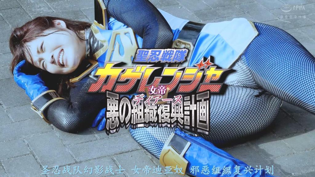 【精翻中文】女帝ディアーヌ 悪の組織復興計画 聖忍戦隊カゲレンジャー 女干部迪亚娜（Diane）被“影蓝”（Kage Blue）美影葵逼入绝境，已无退路……最终，她在“影蓝”的必杀技下惨遭炸死！然而，奇迹般捡回一条命的迪亚娜，眼前所见却是邪恶组织“加奥斯”（Gaos）被彻底毁灭的惨状。面对被“圣忍战队影连者”（Kage-Ranger）践踏并夺走一切的局面，这位女干部燃起了复仇的怒火与恨意！！历经苦难并获得力量提升的迪亚娜向“影蓝”发起了袭击！面对迪亚娜压倒性的实力，“影蓝”因极度恐惧而双眼翻白、昏厥过去。在迪亚娜力量下复苏的另一位干部将“影蓝”彻底征服并使其沦陷，而迪亚娜则肆意蹂躏着她……迪亚娜将“影蓝”调教成了邪恶战士，使其彻底沦为自己的奴仆。最终，她以“女帝迪亚娜”的身份，让邪恶组织“加奥斯”实现了彻底的复兴！[BAD END]<br>女幹部ディアーヌはカゲブルー美影あおいに追い詰められ、もはや後は無かった・・・そして遂にカゲブルーの必殺技で爆死した！だが、奇跡的に一命をとりとめたディアーヌが見たものは壊滅してしまった悪の組織ガオスの姿だった。聖忍戦隊カゲレンジャーに全てを踏みにじられ奪われた女幹部の怒りと憎しみの復讐がはじまる！！苦しみに耐えパワーアップした女幹部ディアーヌがカゲブルーを襲う！圧倒的な強さにカゲブルーは恐怖し白目失神してしまう。女幹部ディアーヌの力で蘇生した幹部がカゲブルーを性陥落しそれを甚振る女幹部ディアーヌ・・・。ディアーヌはカゲブルーを悪の戦士に躾し自分の下僕と化すのだった。彼女は女帝ディアーヌとして悪の組織ガオスを完全に復興させるのだった！[BAD END]<br>作品番号<span style='color:#b0b0b0;'>[隐藏文字，购买后可见]</span>分享均为定制精翻，感谢支持