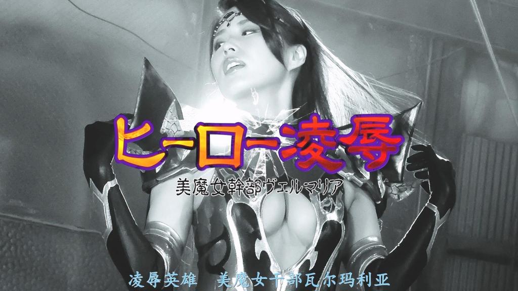 【精翻中文】ヒーロー陥落 美魔女幹部ヴェルマリア 在与共同的强大敌人作战的过程中，马歇尔红（Marshall Red）、宇宙特搜布莱恩（Brian）与地球粉（Earth Pink）三人组成了梦之队，继续与邪恶秘密结社战斗。然而，第三方势力——美魔女干部维尔玛丽亚（Velmaria）突然现身，不仅击溃了那个邪恶秘密结社，还利用色诱攻势让红与布莱恩神魂颠倒、丧失战意。随后，维尔玛丽亚向布莱恩发送淫秽影像，实施了色情精神控制；她还胁迫红携带炸弹炸毁了总部，并以粉为诱饵引出布莱恩，最终成功将其彻底征服……[女干部HAPPY END]<br>共通の強大な敵と戦う中、マーシャルレッドと宇宙特捜ブライアンとアースピンクの３人はドリームチームを組み、今日も悪の秘密結社と戦っていた。そこへ突然、第３の勢力、美魔女幹部ヴェルマリアが現れ悪の秘密結社を倒したばかりかレッドとブライアンをお色気攻撃で骨抜きにしてしまう。その後、卑猥な映像をブライアンに送り付け、エロ精神支配したヴェㇽマリアはレッドに爆弾を持たせ本部を爆破、そしてピンクを人質にブライアンを誘きだし、ブライアンを陥落する事に・・・・[女幹部HAPPY END]<br>作品番号<span style='color:#b0b0b0;'>[隐藏文字，购买后可见]</span>分享均为定制精翻，感谢支持