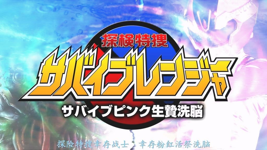 【精翻中文】【G1】探検特捜サバイブレンジャー サバイブピンク生贄精神支配 出身于探险家一族的印出井桃香，今天也作为探险特搜生存战队的粉色队员，为搜寻和保护秘宝而四处奔走。妄图夺取秘宝、支配地球的邪恶组织加德姆的达尔加将军，为了唤醒沉睡的大怪兽基拉多拉，正打算抓捕拥有优秀头脑和肉体的人类作为祭品。围绕秘宝，生存粉接连与身为宝物守护者的魔人们展开战斗。被三体怪魔人包围、遭到集中攻击的粉色陷入危机，被擒获，并被献上基拉多拉的祭坛。在祭坛上被敌人逼迫责问，因恐惧与羞耻而胆怯动摇的粉色之心，成为了基拉多拉的绝佳能量。心灵逐渐堕入黑暗的桃香。最终，心中的黑暗部分占了上风……[BAD END]<br>探検家一族の出身の印出井モモカは探検特捜サバイブレンジャーのピンクとして今日も秘宝の捜索と保護に飛び回っていた。その秘宝を手に入れ、地球支配を目論む悪の組織ガデムのダルガ将軍は眠る大怪獣ギラドーラを蘇らせるべく優秀な頭脳と肉体を持つ人間を捕えて生贄にしようとしていた。秘宝をめぐって宝の番人である魔人らと次々戦うサバイブピンク。三体の怪魔人に取り囲まれ集中攻撃を受けるピンクは危機に陥り囚われ、ギラドーラの生贄の祭壇に捧げられるのだった。祭壇上で敵に責められ、恐怖と羞恥心に怯え揺れるピンクの心がギラドーラへの格好のエネルギーとなる。心が闇に堕ちていくモモカ。遂には心の暗黒の部分が勝ち…[BAD END]<br>作品番号<span style='color:#b0b0b0;'>[隐藏文字，购买后可见]</span>分享均为定制精翻，感谢支持