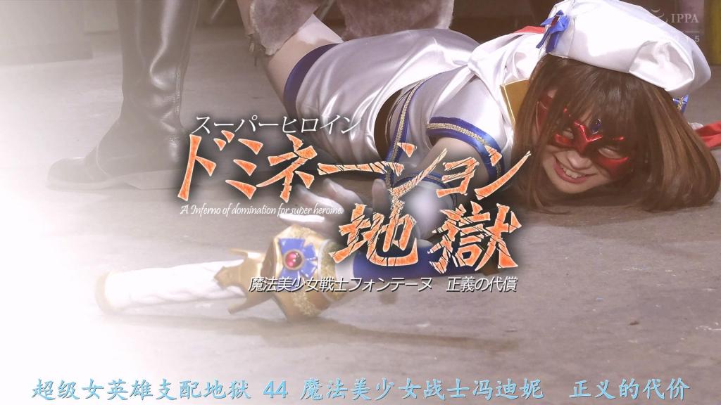 【精翻中文】スーパーヒロインドミネーション地獄44 魔法美少女戦士フォンテーヌ 正義の代償 “魔法美少女战士枫丹（Fontaine）”是一位与邪恶抗争的正义女英雄。然而，这次的敌人相当棘手……尽管陷入劣势，枫丹仍拼死奋战，最终成功击败了魔物。医生叮嘱伤痕累累的枫丹——也就是泽村优香——务必“绝对静养”……优香内心备受煎熬，担忧着万一此时又有魔物出现该如何是好……就在这时，新的魔物现身了。为了正义，为了城市的和平，负伤的枫丹再次奔赴战场。然而，状态不佳的她……[BAD END]<br>悪と戦う正義のスーパーヒロイン「魔法美少女戦士フォンテーヌ」。だが、今回の敵はなかなか手強い…。劣勢になりながらも必死に戦うフォンテーヌはなんとか魔物を倒すことに成功する。傷ついたフォンテーヌこと沢村優香に医師は「絶対に安静にして下さい」と告げる…。今のこの状態で魔物が現れたら…と、不安に苛まれる優香…。だがそんな時、新たな魔物が現れる。傷を負ったフォンテーヌは正義の為、街の平和のため再び戦いの地へと赴く。だが、本調子ではないフォンテーヌは…。[BAD END]<br>作品番号<span style='color:#b0b0b0;'>[隐藏文字，购买后可见]</span>分享均为定制精翻，感谢支持
