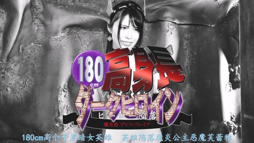 【精翻中文】180cm高身長ダークヒロイン ヒーロー陥落 魔炎姫デビルフレイア 水手芙蕾雅（Sailor Freya）本为营救同伴而战，却被妖魔王古尔多斯（Guldos）注入邪气，堕落成了“魔炎姬”恶魔芙蕾雅（Devil Freya）。自那天起，一场针对正义的狩猎战拉开了帷幕。她那180厘米的高挑身躯中，蕴藏着令人恐惧的强大力量。众多女英雄接连败北，就连正义战士阿克塞尔曼（Axel-man）也难逃厄运，在恶魔芙蕾雅面前彻底沦陷。她那妖艳修长的美腿紧贴着阿克塞尔曼的身体，令他为那充满魅惑的高挑肉体所倾倒，进而陷入疯狂。然而，魔炎姬恶魔芙蕾雅的恶行终究未能长久……！[BAD END]<br>仲間の救出のためにセーラーフレイアは戦っていたが、妖魔王グルドスに邪気を注入され、魔炎姫デビルフレイアとなってしまう。その日から、デビルフレイアの正義を狩る戦いが始まった。それは180センチの高身長から繰り出される恐ろしいパワーだった。次々と倒されるヒロイン達、そして正義の戦士アクセルマンも、デビルフレイアに性陥落されてしまう。妖艶な美脚がアクセルマンの体にしな垂れ、なめまかしい長身の肉体に魅了され狂ってしまう。だが、魔炎姫デビルフレイアの悪事もそう長くは続かなかった・・・！[BAD END]<br>作品番号<span style='color:#b0b0b0;'>[隐藏文字，购买后可见]</span>分享均为定制精翻，感谢支持