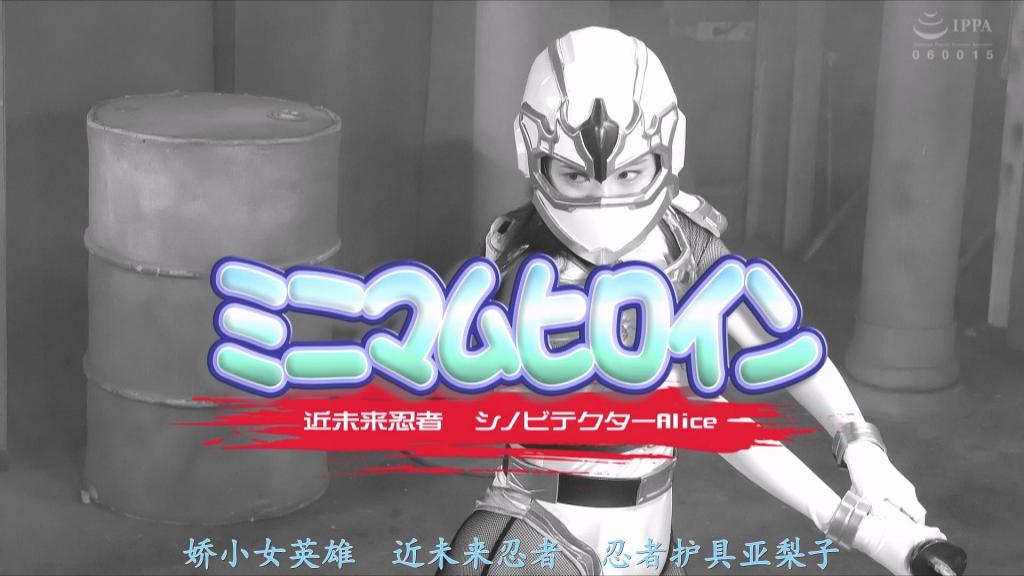 【精翻中文】ミニマムヒロイン　近未来忍者シノビテクターAlice 由丰中爱丽丝（Toyonaka Alice）饰演的主角，是近未来忍者“忍之护卫者”（Shinobi-tector）。尽管正如“迷你女主角”这一标题所示，丰中爱丽丝本人身材娇小，但她变身后的形象与气质绝非萝莉系角色，而是一位既美丽又帅气、英姿飒爽的女英雄。她身穿集结了近未来科技精华的忍者战衣，为了打倒杀害父母的“龙魔一族”而日夜奋战；那份坚毅的身姿，让人完全感觉不到她娇小的体型，展现出了一位强悍忍者战士的风采。这位“忍之护卫者”不仅被体型巨大的拷问忍者擒获并施以酷刑，还惨遭色情的电动按摩棒折磨，被迫体验强烈的快感；随后更被“龙魔一族”的首领“龙魔”狠狠地强行侵犯，最终彻底沦陷——这是一场包含上述所有内容的“全套”受难盛宴！！在故事终盘，迎来了彻头彻尾的惨败结局。高叉泳装式战衣、渔网袜以及丰满胸部那诱人的深沟，让这位近未来忍者“忍之护卫者”充满了令人血脉偾张的魅力；强烈推荐给喜欢战队风格忍者系女英雄的各位！<br>主人公は豊中アリスさんが演じる近未来忍者シノビテクター。ミニマムヒロインというタイトルの通り、豊中アリスさんは小柄な女優さんだが、変身時の見た目や雰囲気はロリ系のキャラではなく、美人でカッコ良くて凛々しいヒロイン。近未来技術の粋を集めたシノビスーツを装着し、両親を殺した竜魔一族を打ち倒すために日々戦い続ける姿が、ミニマムである事を感じさせないほど逞しい忍者戦士なのだ。<br>そんなシノビテクターが、巨体の拷問忍者に捕まって痛めつけられ、エッチな電マ責めでたっぷり感じさせられ、さらには竜魔一族のボス竜魔にガッツリ激しく犯され倒すフルコース！！　終盤されてしまう結末もあり、それはもう完膚なきまでの完全敗北フィニッシュだ。ハイレグと網タイツ、そして大きめの胸の谷間が非常にムラムラする近未来忍者シノビテクター、戦隊っぽい忍者系ヒロインが好きな人にオススメ！<br>作品番号<span style='color:#b0b0b0;'>[隐藏文字，购买后可见]</span>分享均为定制精翻，感谢支持