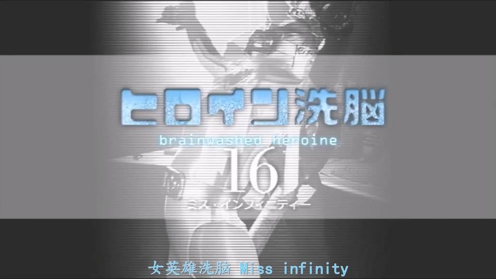 【精翻中文】ヒロイン精神支配Vol.16　ミス・インフィニティー 马歇尔热队中出现了叛徒！！队员海江田为了免去赌博欠下的债务，打算把情报卖给邪恶秘密结社混沌。想要夺回被马歇尔热队抢走的某样东西的基格斯接纳了海江田，并展开了夺回作战。作为队中唯一女性的无限小姐——凑亚里沙，脸部被青蛙怪人的毒液击中，于是启动了紧急用系统“紧急流程”。然而，那个系统已经被海江田动了手脚，被施加了条件发动魅惑的亚里沙，从保管库中偷出某样东西，并交给了基格斯。接着，基格斯为了将她完全精神支配、置于混沌的统治之下，给她戴上了海江田制作的精神支配头戴装置，同时施加痛苦与精神支配波……终于突破极限，失禁了的无限小姐……。但是，基格斯却把她暂时送回马歇尔热队基地。其理由是，要让她的同伴们追问她在被魅惑时从秘密保管库盗走重要资料这一重罪。已经在这世上无处可去的她内心动摇，仿佛作为最后的收尾，基格斯开始了让她堕落的精神支配……。[BAD END]<br>マーシャルヒート隊に裏切り者が現れた！！隊の局員 海江田は、ギャンブルの借金をチャラにしてもらうため、悪の秘密結社カオスに情報を売ろうとしていた。マーシャルヒート隊によって奪われたあるものを取り戻したいギュゲスは海江田を迎え入れ、奪還作戦に打って出る。紅一点のミス・インフィニティーこと湊アリサは、カエル怪人の毒液を顔面に受け、緊急用のシステム エマージェンシーフローを発動させた。しかし、そのシステムは海江田によって手が加えられており、条件発動魅了をかけられたアリサは、保管庫からあるものを盗み出し、ギュゲスへ渡してしまう。さらにギュゲスは、彼女を完全に精神支配し、カオスの支配下とするために海江田が製作した精神支配ヘッドギアを取り付け、苦痛と精神支配波を同時に与えていく…。ついに限界地を突破し、失禁してしまったミス・インフィニティー…。だが、ギュゲスは彼女を一度マーシャルヒート隊基地へ帰すのだった。その理由は、魅了をかけられていた時に秘密保管庫から重要な資料を盗難したという重罪を仲間に問い詰めさせるため。もはやこの世に居場所のない彼女の心は揺さぶられ、最後の仕上げとばかりにギュゲスによる陥落精神支配が始まる…。[BAD END]<br>作品番号<span style='color:#b0b0b0;'>[隐藏文字，购买后可见]</span>分享均为定制精翻，感谢支持