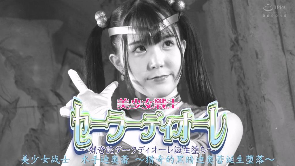 【精翻中文】美少女戦士セーラーディオーレ ～猟奇的ダークディオーレ誕生堕ち～ 水手迪奥蕾每天都苦战于日益凶恶的妖魔们的攻击，总是遭遇差点死掉的处境，但被贵公战士阿尔玛尼假面所救。然而，妖魔王德古扎雷将水手迪奥蕾与阿尔玛尼假面分开，把水手迪奥蕾逼入绝境，使其堕落于性高潮地狱……然后将水手迪奥蕾的心推入悲剧之中……就在那时！恶之火焰贯穿了水手迪奥蕾身体的核心，残虐之心萌芽并爆发成长！连妖魔王德古扎雷都感到恐惧的猎奇黑暗迪奥蕾诞生了，猎奇的杀戮就此开始……[BAD END]<br>セーラーディオーレは日々凶悪となる妖魔達の攻撃に苦戦し、いつも死にそうな目にあっていたが、貴公戦士アルマーニ仮面に救われるのだった。だが、妖魔王デグザレはセーラーディオーレとアルマーニ仮面を引き離してセーラーディオーレを追い詰め性的にアクメ地獄に陥落させる…そしてセーラーディオーレの心を悲劇に突き落とす…その時！セーラーディオーレの身体の芯を悪の炎が走り抜け、残虐な心が芽吹き爆成長する！妖魔王デグザレもが恐怖する猟奇的ダークディオーレが誕生し猟奇的殺戮が始まるのだった…[BAD END]<br>作品番号<span style='color:#b0b0b0;'>[隐藏文字，购买后可见]</span>分享均为定制精翻，感谢支持