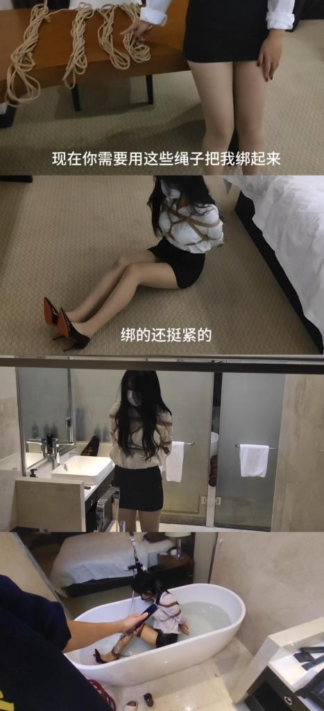 微剧情（美女领导约我到酒店玩捆绑!） 内容简介:我的美女领导身穿职业装包臀裙黑色小高跟，下班后居然被叫去酒店跟美女领导玩绳子!？那我就勉为其难的答应了!之前在公司那么压榨我，今天轮到我来好好整治一下你!日式捆绑加驷马放置，走绳，浴缸泡澡，外加不明液体倒在身上好好折磨一番!