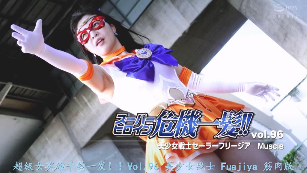 【精翻中文】スーパーヒロイン危機一髪!!Vol.96 美少女戦士セーラーフリージア マッスル Chanyota所饰演的女主角是“美少女战士水手小苍兰·肌肉（Sailor Freesia Muscle）”！！虽然“肌肉”这个词听起来与“美少女战士”的形象格格不入，但她在变身前身穿水手服时，就已经展现出了相当惊人的健硕肌肉；而一旦变身，这种肌肉感更是被无限放大，简直就是名副其实的“肌肉”！！<br>故事伊始，水手小苍兰因被一名跟踪狂少年纠缠而无法变身，陷入了被魔物折磨的绝境……好不容易完成变身，却又在面对化身为怪人的少年时陷入苦战，最终被擒并惨遭凌辱。在被彻底蹂躏一番后，她将少年变回了原样，随后在一番惨烈的死斗中彻底粉碎了邪恶！！<br>总而言之，这是一部能让你尽情欣赏美少女战士水手小苍兰陷入绝境、惨遭凌辱，最终迎来圆满结局的作品。Chanyota那紧致健美的肌肉身躯与水手服的组合，其性感程度远超预期，那种独特的魅力简直让人欲罢不能，完成度极高。强烈推荐给那些想对着丰满美腿尽情发泄欲望的朋友们！！<br>ちゃんよたさんが演じるヒロインは美少女戦士セーラーフリージア・マッスル！！　美少女戦士には一見似つかわしくないキーワードがくっついているが、変身前のセーラー服姿の段階ですでにそれなりのムキムキぶりを発揮し、変身すれば更にムキムキ感が際立ちまくって、まさにマッスル！！<br>まずはセーラーフリージアが自身を付け回すストーカー少年のせいで変身ができず、魔物に苦しめられてピンチに……。ようやく変身できても、怪人と化した少年に苦戦し、捕まって凌辱シーンへ突入。そして一通り犯され尽くした後、少年を元の姿に戻し、壮絶な死闘の末に悪を粉砕！！<br>そんな感じで、美少女戦士セーラーフリージアのピンチやら凌辱やらハッピーエンドなどが楽しめる作品。ちゃんよたさんの引き締まったマッスル美ボディとセーラースーツの組み合わせが予想以上にエロく、その独特な魅力が本当にたまらない完成度。ふっくらした美脚で抜きまくりたい人にかなりオススメ！！<br>作品番号<span style='color:#b0b0b0;'>[隐藏文字，购买后可见]</span>分享均为定制精翻，感谢支持
