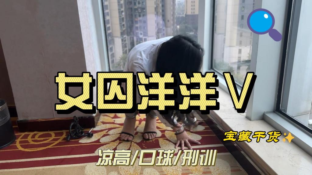 女囚洋洋Ⅴ 《女囚洋洋》系列第五部，洋洋饰演一名贩毒、卖淫的女囚，在羁押阶段双手戴着锃亮的手铐，脚镣在地板上拖动时发出沉闷的声响，接受严格的监管；由于还没收押，暂时羁押在酒店房间内，这给蜀黍办案提供便利，没有监控没有律师，洋洋受到了非人道的刑讯，扎马步、手铐铐脚，最后带上口球被诱供只能点头说好<span style='color:#b0b0b0;'>[隐藏文字，购买后可见]</span>
