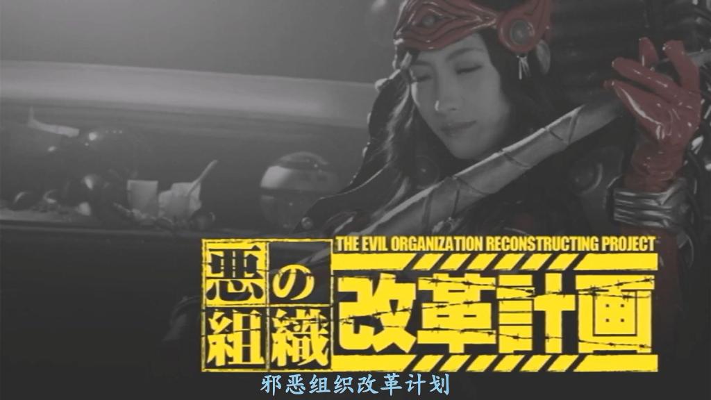 【精翻中文】悪の組織改革計画 邪恶组织“穆埃尔特”（Muerte）企图征服世界。然而，过去几年里，由于守护地球的正义女英雄“鸟冠”（Bird Crest）和“粉红上将”（Admiral Pink）的阻挠，他们的征服计划屡屡受挫。战斗员和怪人们变得屡战屡败，士气低落，组织已濒临崩溃。就在这时，一位精锐的精英美女干部——纳格拉达（Nagrada）——被派往“穆埃尔特”组织……纳格拉达向部下们宣称，想要击败那些可恨的女英雄，最有效的攻略手段就是将她们“彻底沦陷”（即通过性征服使其彻底屈服）。纳格拉达试图让那些胆怯的战斗员尝试“沦陷”自己，但对战斗员而言，纳格拉达简直如同神明般高不可攀，别说“沦陷”她了，就连触碰她都不敢。于是，她换上了与“鸟冠”一模一样的服装，开始辱骂那些战斗员。战斗员们因此兴奋不已，竟真的将伪装成“鸟冠”的纳格拉达给“沦陷”了。这究竟是纳格拉达的战略布局！？还是说她其实是个喜欢玩弄部下的荡妇！？几天后，这些战斗员竟然成功击败了真正的“鸟冠”。守护地球的超级女英雄“鸟冠”被战斗员们“沦陷”后，最终落入了女干部纳格拉达的手中，并被处决……此后，纳格拉达又将“沦陷”的技巧传授给了怪人们，并转往另一个邪恶组织负责整顿工作。她在一旁注视着昔日的部下们大显身手——他们击败了“粉红上将”，将其“沦陷”并公开处决……面对那些贪婪地吮吸着她私处喷涌出的爱液的新部下们，纳格拉达再次厉声喝道，催促他们继续去“沦陷”敌人……[BAD END]<br>世界征服を企む悪の組織ムエルテ。しかしこの数年間、地球を守る正義のヒロイン“バードクレスト”と“アドミナルピンク”によって世界征服の計画は失敗続きだった。戦闘員達や怪人も負け癖がつき、戦う士気は下がり、組織は崩壊寸前であった。そんなある日、悪の組織ムエルテに先鋭のエリート美人女幹部ナグラーダが赴任して来た・・・。女幹部ナグラーダは陥落こそが憎きヒロイン達を倒す最大の攻略方法だと組織の部下達に唱えるのだった。ナグラーダは弱気な戦闘員に自分を陥落させようとするが、戦闘員にとって女幹部ナグラーダは神にも等しい存在、陥落どころか触ることすらできなかった。そこで彼女は“バードクレスト”そっくりのコスチュームを纏い戦闘員を罵倒する。戦闘員は興奮し“バードクレスト”に変装したナグラーダを陥落するのだった。本当にこれは女幹部ナグラーダの戦略なのか！？それとも彼女は部下を弄ぶ痴女なのか！？数日後、その戦闘員達はバードクレストを討ち取る事に成功するのだった。地球を守るスーパーヒロイン“バードクレスト”は戦闘員達に陥落され女幹部ナグラーダに処刑されるのだった・・・そして、怪人にも陥落の手ほどきをした女幹部ナグラーダは、また別の悪の組織で改革の任務に就き、“アドミナルピンク”を倒し討伐陥落し公開処刑するかつての部下達の活躍を見守っていた・・・。美人女幹部の秘部から飛び散る官能の潮を貪る新たな部下達にまた陥落という喝をいれるのだった・・・[BAD END]<br>作品番号<span style='color:#b0b0b0;'>[隐藏文字，购买后可见]</span>分享均为定制精翻，感谢支持