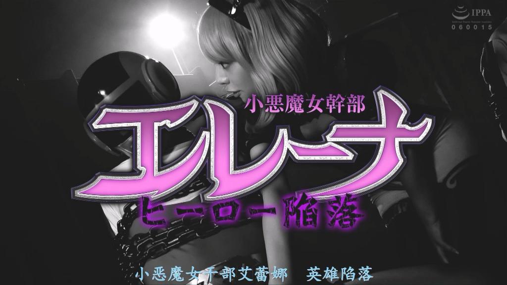 【精翻中文】小悪魔女幹部エレーナ ヒーロー陥落 作为魔王巴尔加斯（Bargas）之女，埃琳娜（Elena）既天真烂漫又冷酷无情，是一位拥有惊人力量的女干部。她对“完美战队（Perfect Ranger）”的红战士与蓝战士产生了兴趣，为了将他们变成自己的“玩具”，她不仅将粉红战士变成了人偶，还大肆破坏了城市。被俘的两人在遭受埃琳娜的性折磨时，身为英雄的身体竟不由自主地产生了生理反应；在被埃琳娜尽情嘲弄的同时，他们正像被猫戏弄的老鼠一样，一点一点地饱受折磨。在魔族空间内，一旦意识到自己败给了魔族，就会变身成魔族士兵！？难道这两人最终会沦为埃琳娜的玩具，堕落成魔族士兵吗？粉红战士的命运将会如何？世界的命运又将走向何方？[女干部线 HAPPY END]<br>魔王バルガスの娘であるエレーナは天真爛漫でありながら冷酷で驚異的なパワーを有している女幹部だ。パーフェクトレンジャーのレッドとブルーに興味を持った彼女は、自分のおもちゃにするためピンクを人形化し、街を大破させる。捕らえられた二人はエレーナの性的な責めにヒーローながら思わず反応してしまい、エレーナに散々馬鹿にされながら、猫がネズミをいたぶるようにじわじわと責められていく。魔族空間において、魔族に敗北を自覚すると魔族の兵士へと変貌してしまう！？二人はエレーナのおもちゃとして魔族兵士に成り下がってしまうのか？ピンクの運命は？世界の運命は？[女幹部HAPPY END]<br>作品番号<span style='color:#b0b0b0;'>[隐藏文字，购买后可见]</span>分享均为定制精翻，感谢支持
