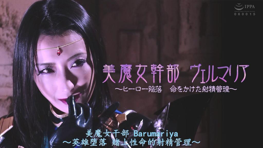 【精翻中文】美魔女幹部ヴェルマリア ～ヒーロー陥落 命をかけた射精管理～ 为了对抗巨大的邪恶，三个正义组织各自选派了王牌成员，组建了一支“梦之队”。某日，恐龙角龙（Dinotops）、宇宙红（Cosmo Red）与麦格纳粉（Magna Pink）联手出击，将“尼加斯提亚（Negastia）”组织的怪人古辛（Gusion）逼入绝境。然而，第三方势力“妖魔帝国”的美魔女干部维尔玛丽亚（Vermaria）突然降临……！维尔玛丽亚轻而易举地击败了怪人，并将恐龙角龙等人抓获带往魔界。以折磨三人为乐的维尔玛丽亚提出了一场“赌局”作为释放他们的条件：只要恐龙角龙——此时他的阴茎已被施加了诅咒——能在维尔玛丽亚的折磨下坚持10天不射精，她便会放走他们三人。恐龙角龙接受了这场“赌局”，并拼尽全力在维尔玛丽亚的性折磨下坚持到了最后一天。然而，出现在他面前的，却是早已沦为维尔玛丽亚奴仆的昔日同伴们。面对陷入绝望的恐龙角龙，维尔玛丽亚继续对他进行折磨。最终，恐龙角龙再也无法忍住射精的冲动，被迫向维尔玛丽亚宣誓效忠。成为奴仆后的恐龙角龙接到的第一个命令，竟是处决他曾经的同伴——麦格纳粉……[BAD END]<br>巨大な悪に対抗するため、3つの正義の組織はそれぞれのエースを選出しドリームチームを組んだ。ある日、ディノトップス、コスモレッド、マグナピンクは共闘し「ネガスティア」の怪人グシオンを追い詰める。しかし、第3の勢力「妖魔帝国」の美魔女幹部ヴェルマリアが君臨…！ヴェルマリアは怪人を呆気なく倒すとディノトップス達を魔界に捕獲する。3人を痛ぶって愉しむヴェルマリアは解放する条件にある「賭け」を提案する。それはペニスに呪いをかけられたディノトップスが10日間ヴェルマリアの責めに耐え射精しなければ3人を解放するというものであった。「賭け」にのったディノトップスは最後の日までヴェルマリアの性的責めに何とか耐えぬく。しかしそんなディノトップスの前に現れたのは既にヴェルマリアの下僕に成り下がった仲間たちだった。絶望するディノトップスを責めるヴェルマリア。ついにディノトップスは射精を我慢できずにヴェルマリアに忠誠を誓ってしまう。下僕になったディノトップスに与えられた最初の命令はかつての仲間マグナピンクを処刑する事だった…[BAD END]<br>作品番号<span style='color:#b0b0b0;'>[隐藏文字，购买后可见]</span>分享均为定制精翻，感谢支持