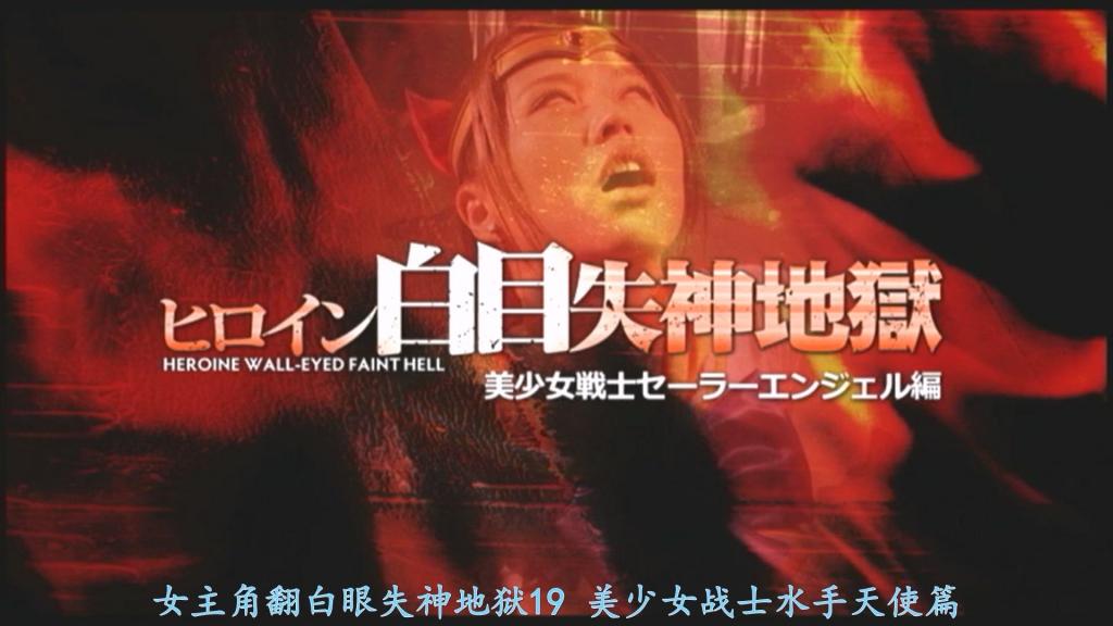 【精翻中文】ヒロイン白目失神地獄19　美少女戦士セーラーエンジェル編 女生夕树光，作为“美少女战士水手天使”，每天都在与魔物战斗。某次，光救下了一名险些遭变态袭击的女生。而这名女生，竟是光失踪已久的青梅竹马——朝雾舞。就在此时，魔物现身，光变身为“水手天使”投入战斗；然而，舞却在激战中趁乱消失了踪影。当“水手天使”在击败魔物后循迹寻去，等待着她的，竟是已堕入邪恶的舞——也就是“蝴蝶女（Papillon）”……【BAD END】<br>女子の夕樹光は、美少女戦士セーラーエンジェルとして日々魔物と戦っていた。ある時、変質者に襲われそうになっていた女子を助ける光。その女子は、光の幼馴染で行方不明になっていた朝霧舞だった。その時、魔物が現れ光はセーラーエンジェルとなって戦うのだが、舞は戦いの最中その場から行方をくらます。魔物を倒し舞を探すセーラーエンジェルが辿り付いた先には、なんと悪に心を染めた舞ことパピヨーンが待ち構えていたのだった・・・【BAD END】<br>作品番号<span style='color:#b0b0b0;'>[隐藏文字，购买后可见]</span>分享均为定制精翻，感谢支持